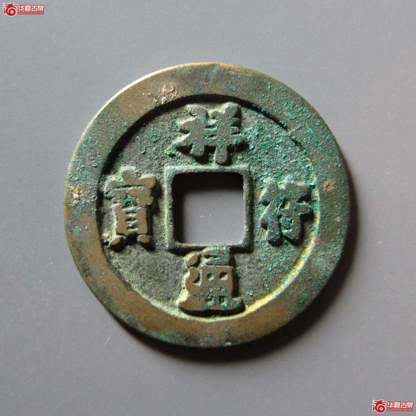 祥符通宝长通退通母钱（公博评级 美85） 【上海宋钱授权单位】成交图