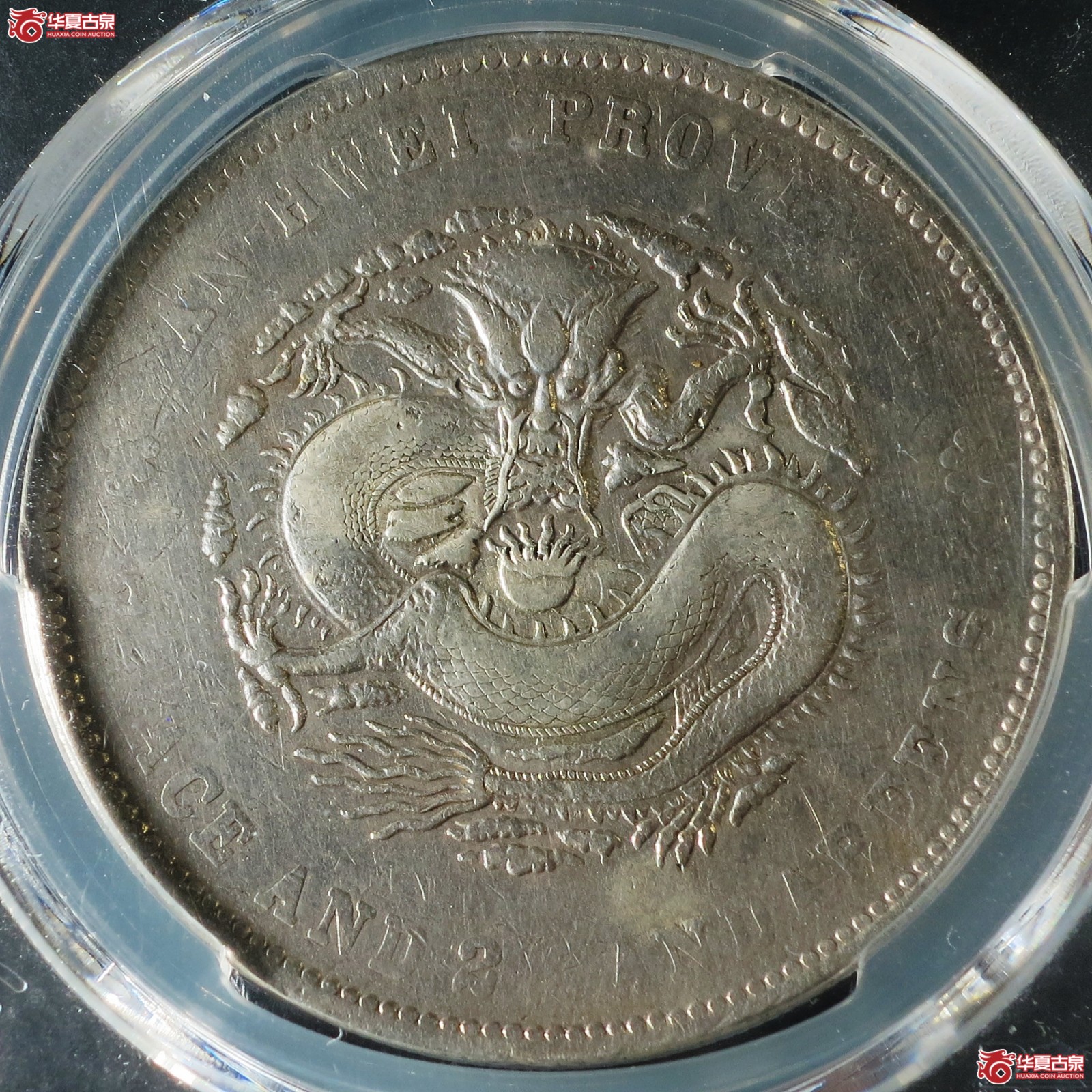 (PCGS-Genuine-VF(98))1897年安徽省造光绪元宝银币七钱二分(无纪年)成交图