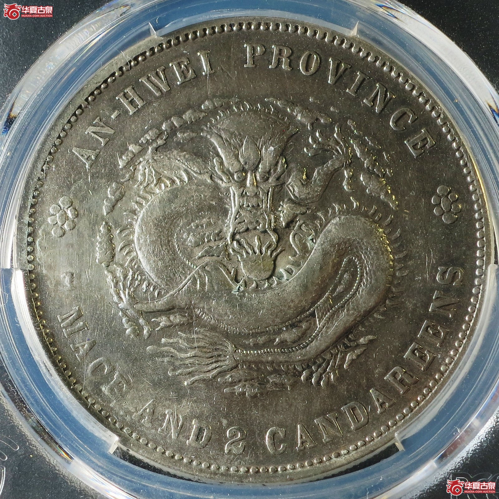 (PCGS-Genuine-VF(98))戊戌安徽省造光绪元宝银币七钱二分成交图