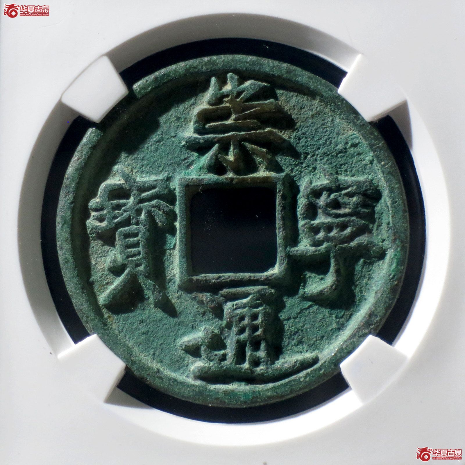 a 崇宁通宝垂足宝(公博评级 美80) 【上海宋钱授权单位】成交图