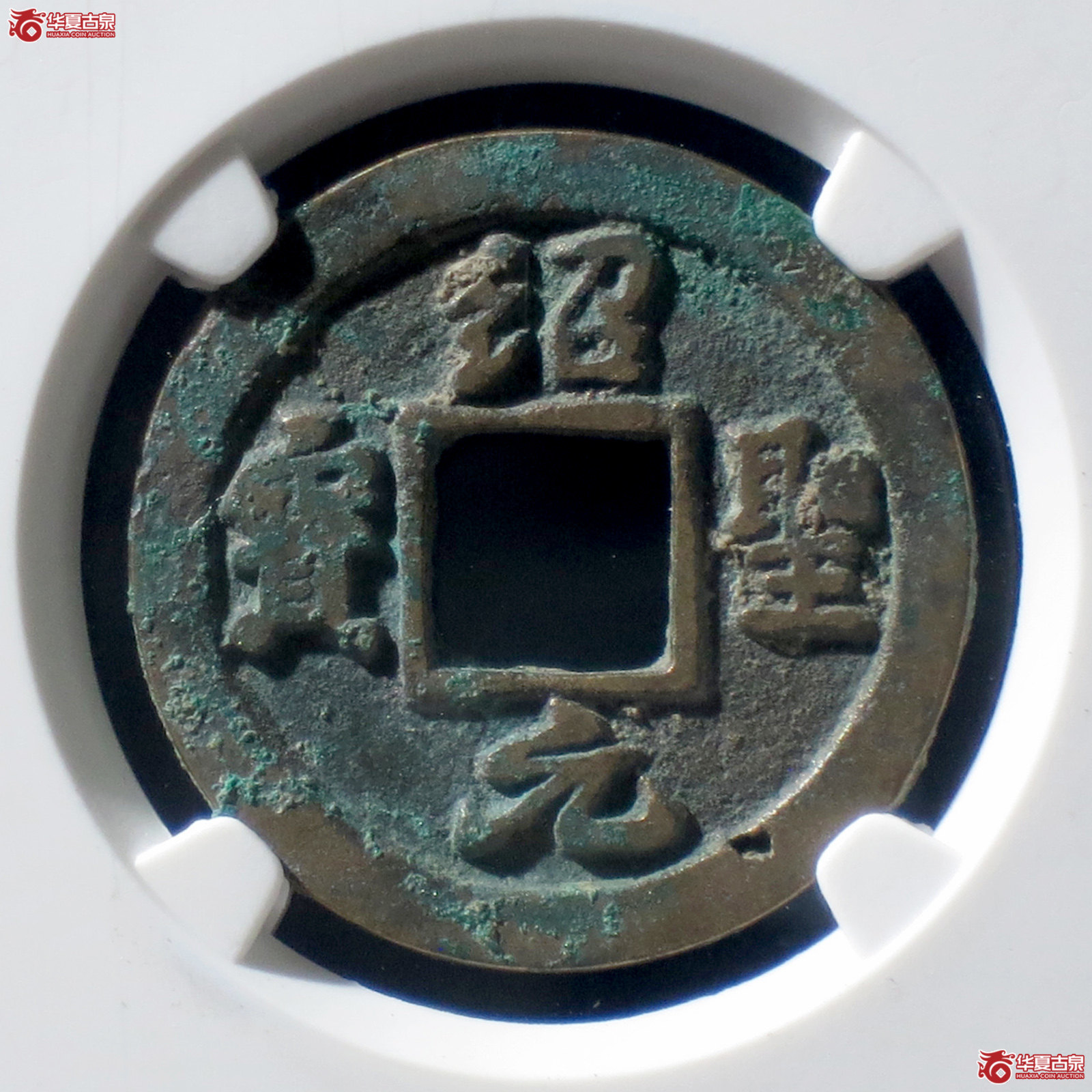 a 绍圣元宝小字背上星(公博评级 美82) 【上海宋钱授权单位】成交图