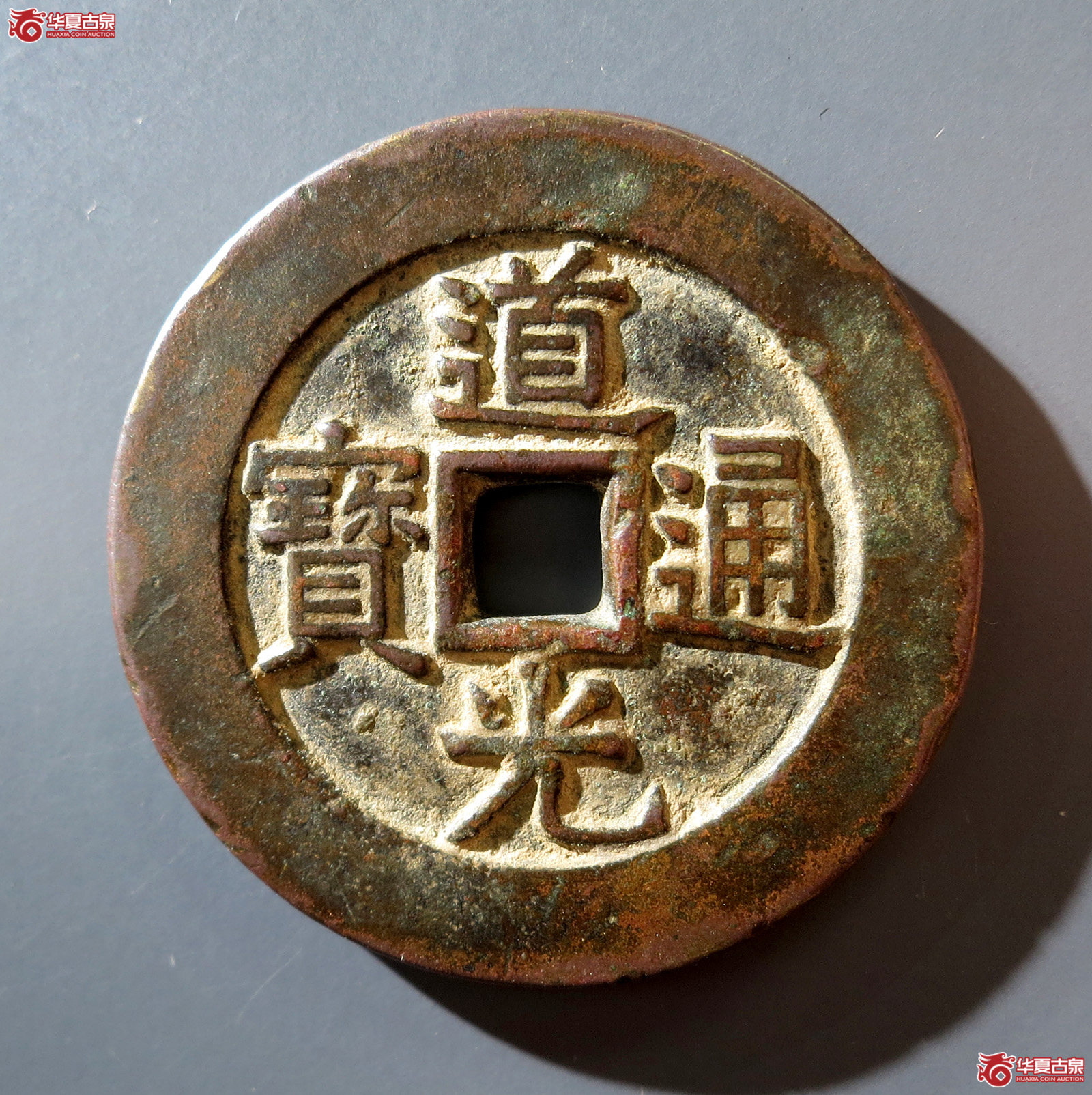 A （华夏评级 极美82）道光通宝背天下太平宫钱成交图