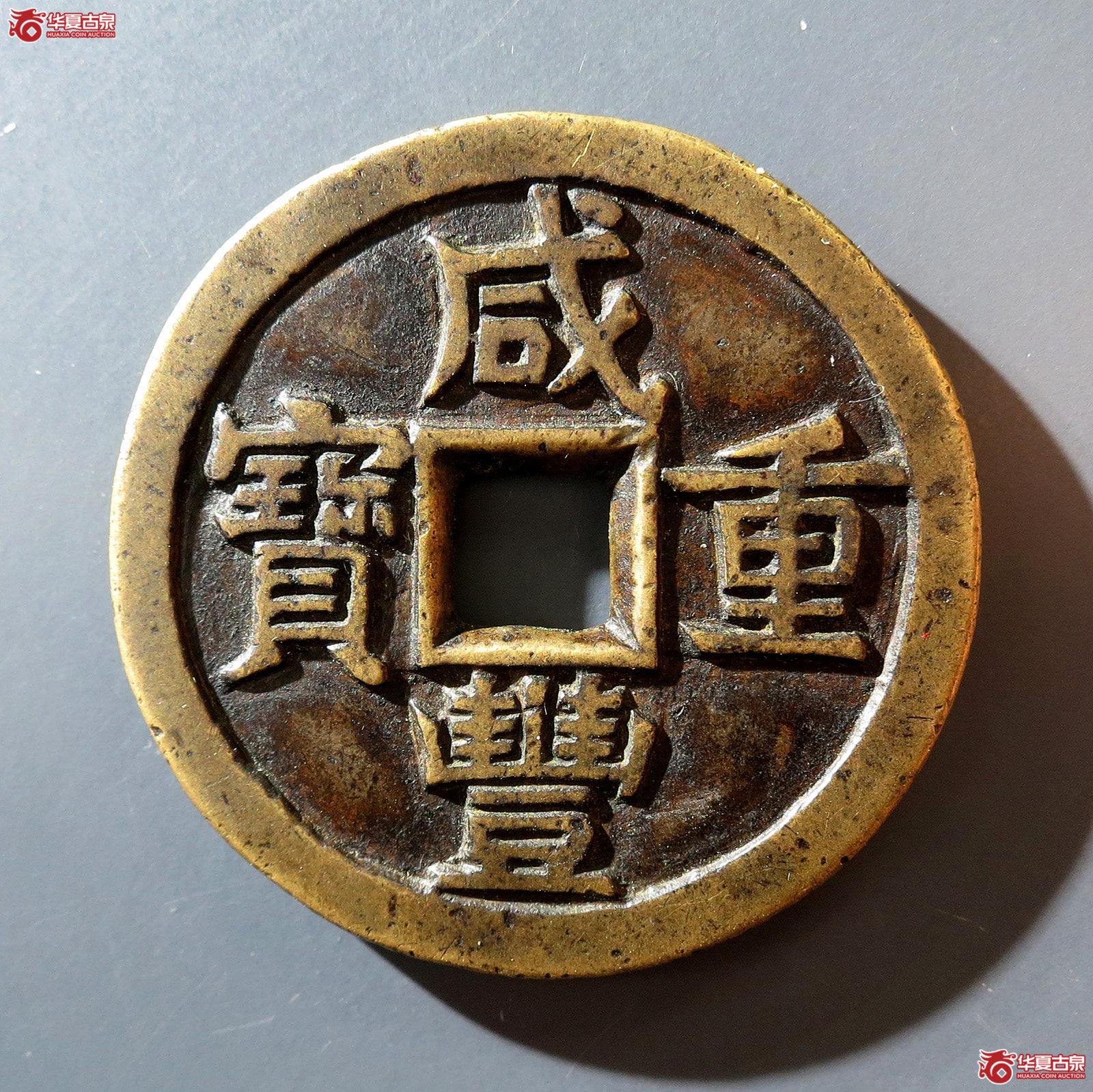 A (华夏评级 极美84)咸丰重宝宝源当十大样母钱成交图