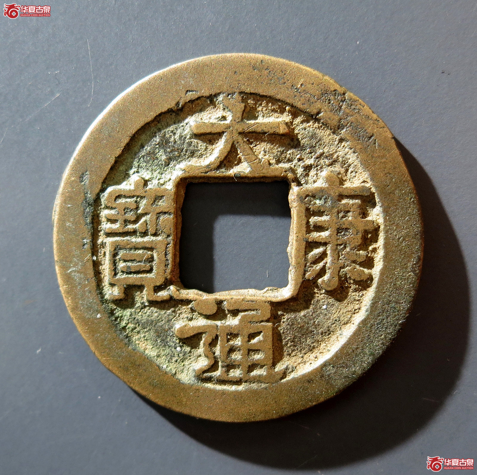 b 大康通宝助国手成交图