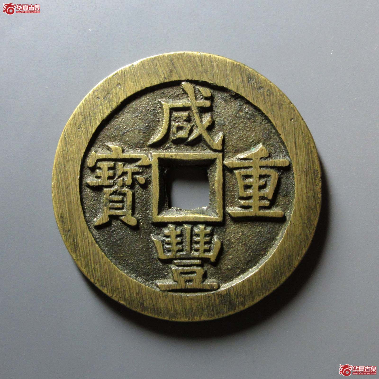 咸丰重宝宝源当五十成交图