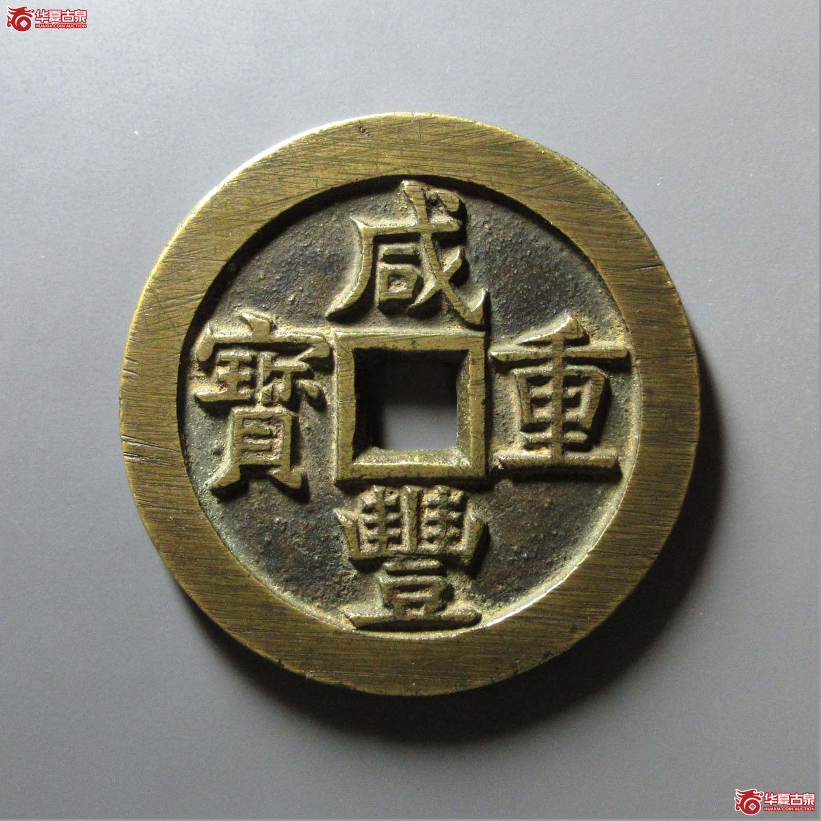 咸丰重宝宝源当五十成交图