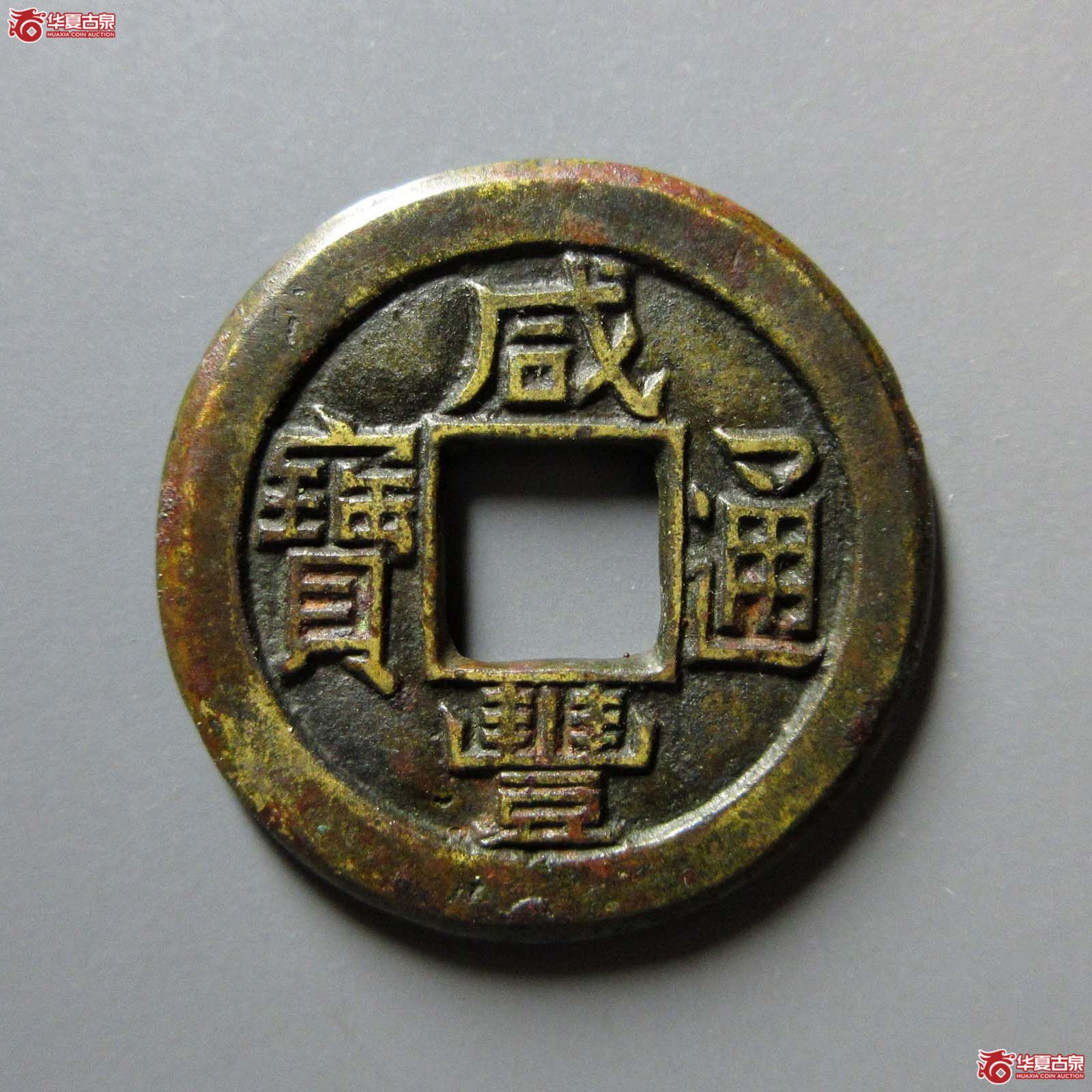 (华夏评级 极美84)咸丰通宝宝泉缶宝铁母成交图
