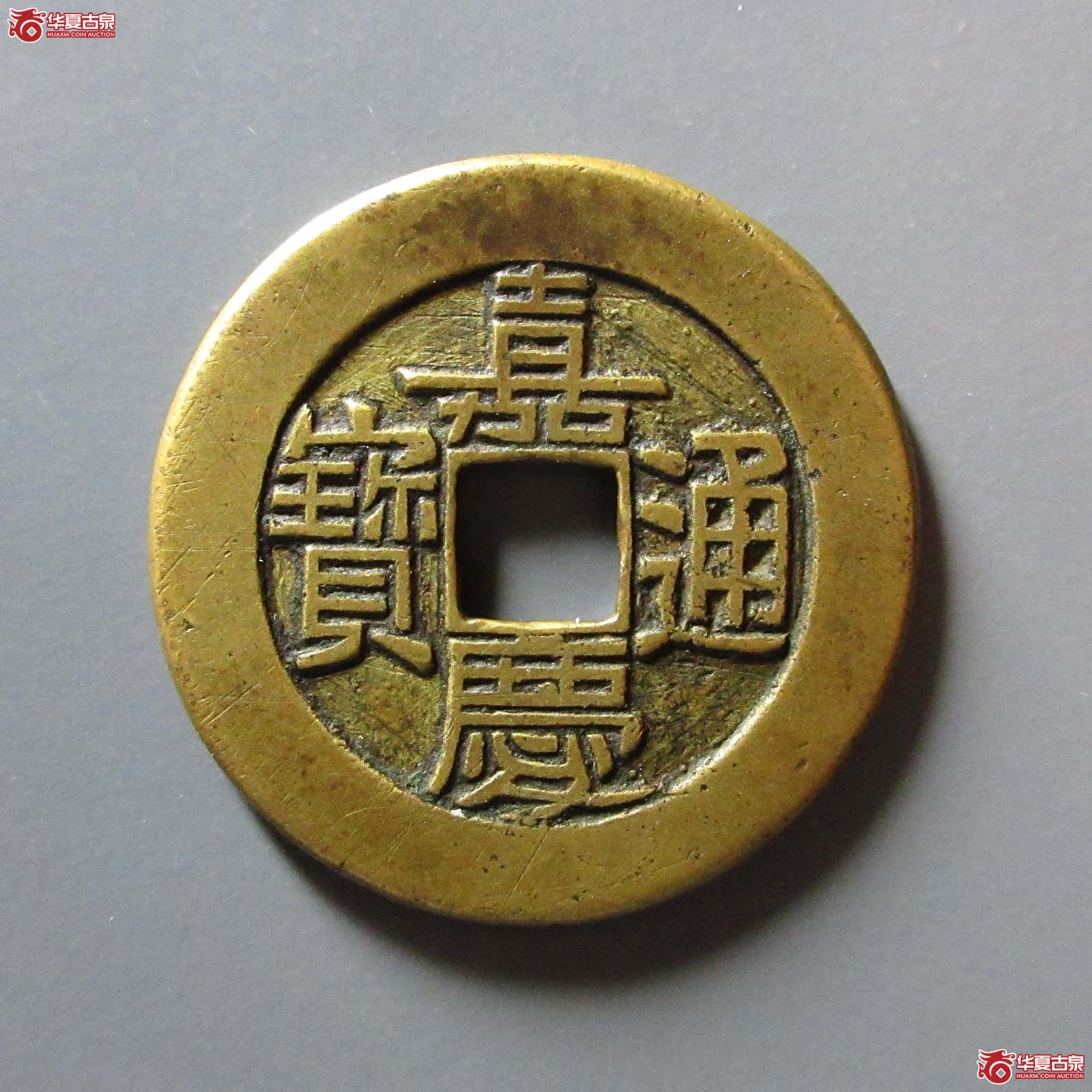 (华夏评级 极美88)嘉庆通宝宝泉大样母钱成交图