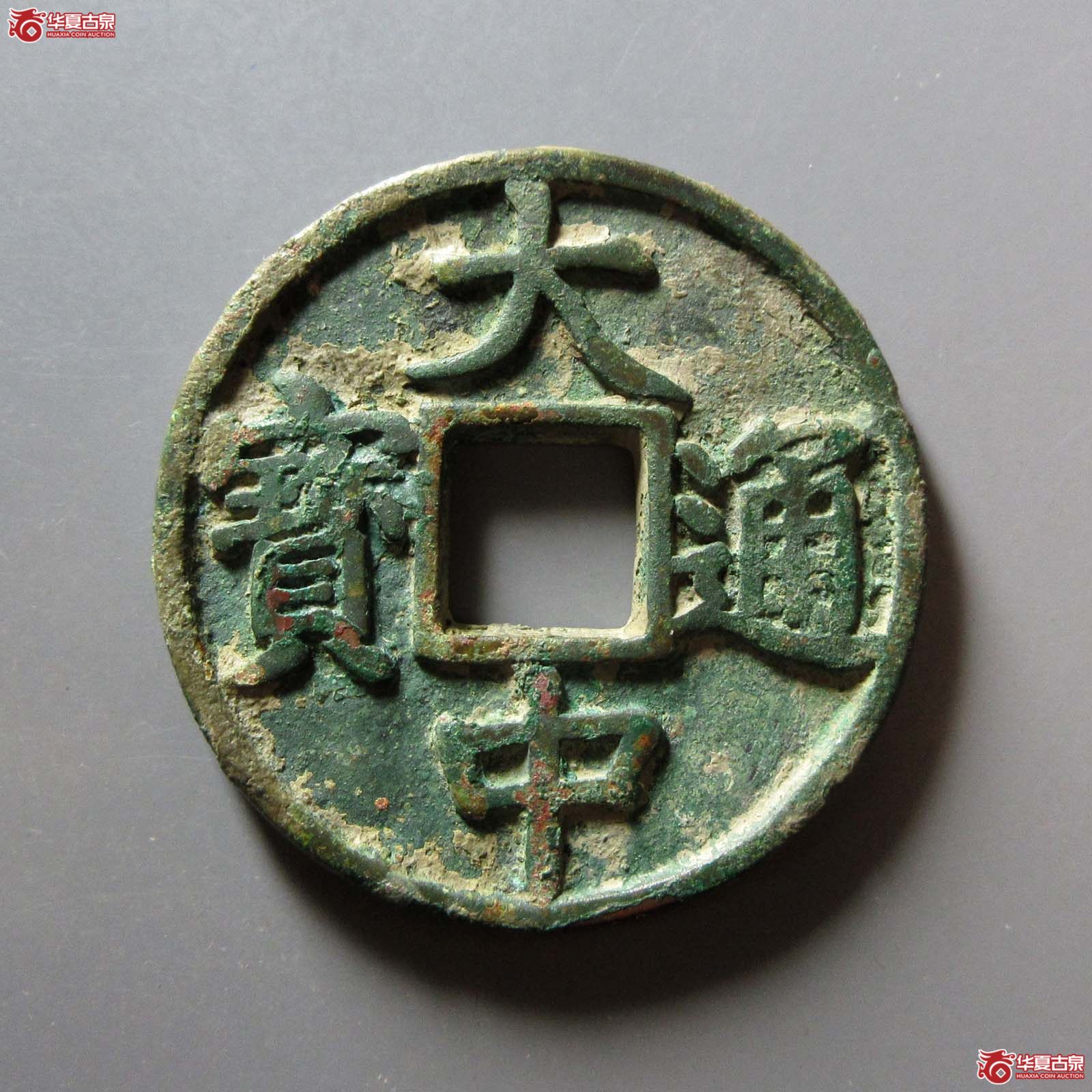 大中通宝折五光背成交图