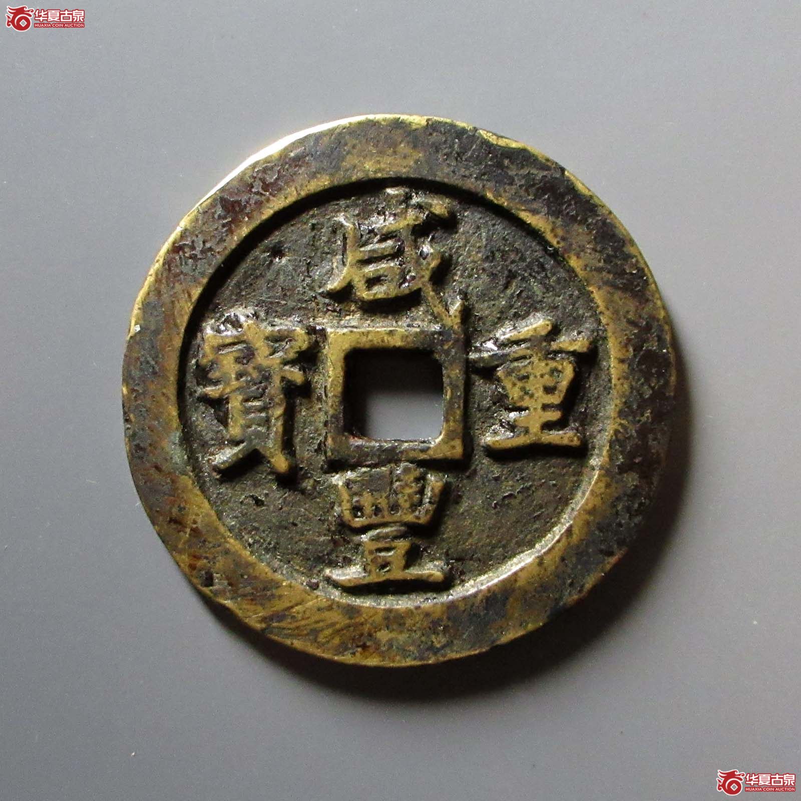 咸丰重宝宝巩当五十成交图