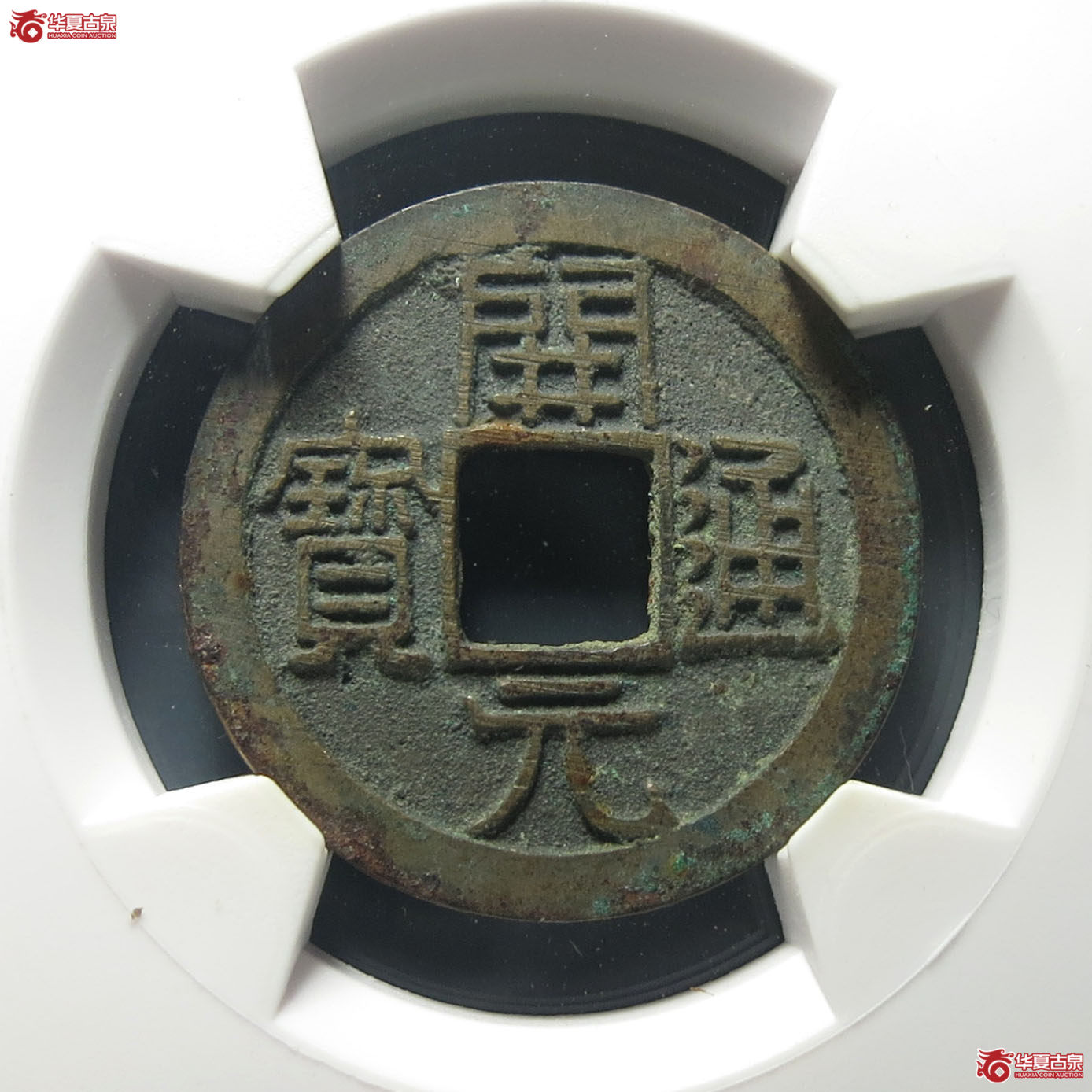 (华夏评级 极美85)开元通宝平头通背上月成交图