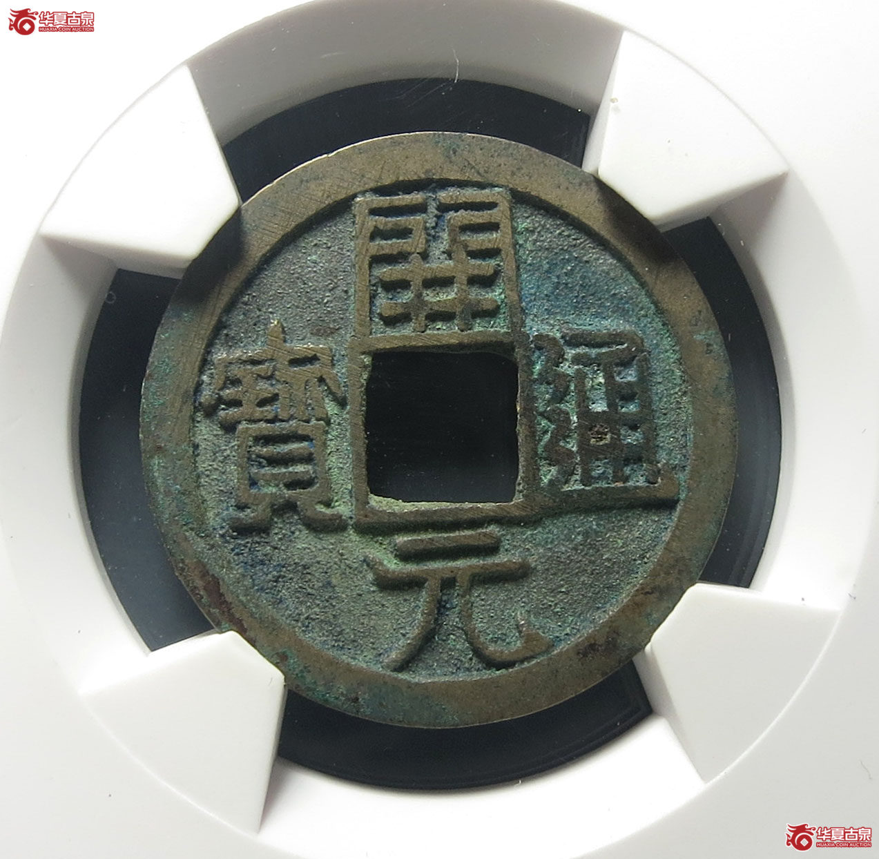 （华夏评级 极美85）开元通宝低头通矮元背上月成交图