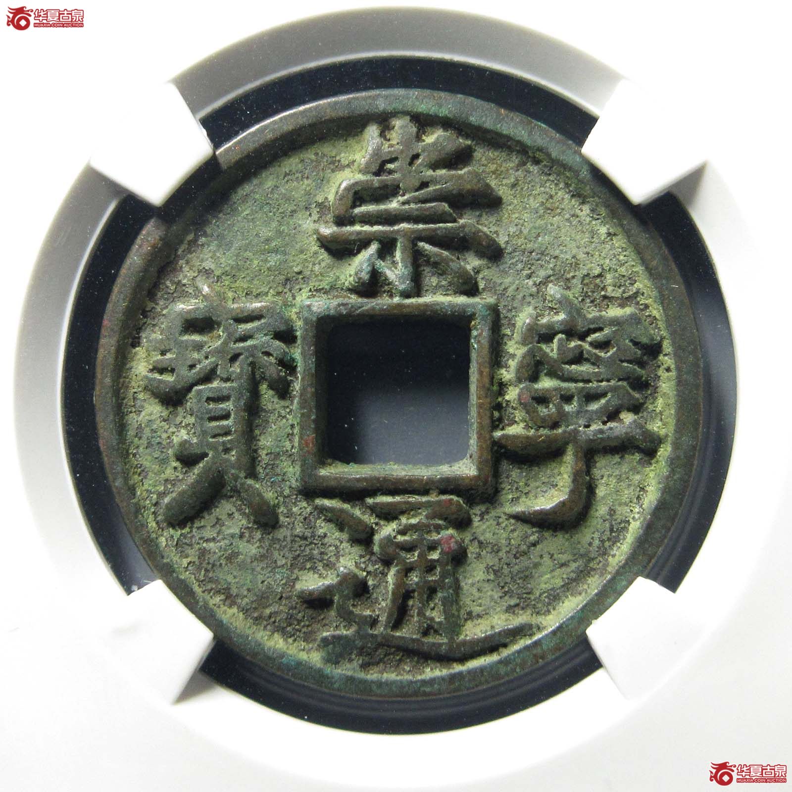 崇宁通宝垂足宝(公博评级 美85) 【北京公博】成交图