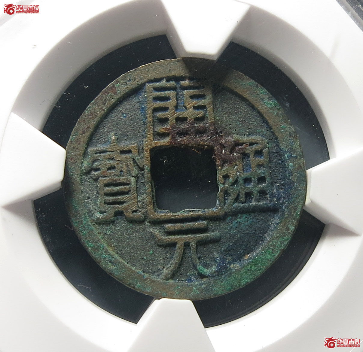 （华夏评级 极美85）开元通宝低头通矮元背上俯月成交图