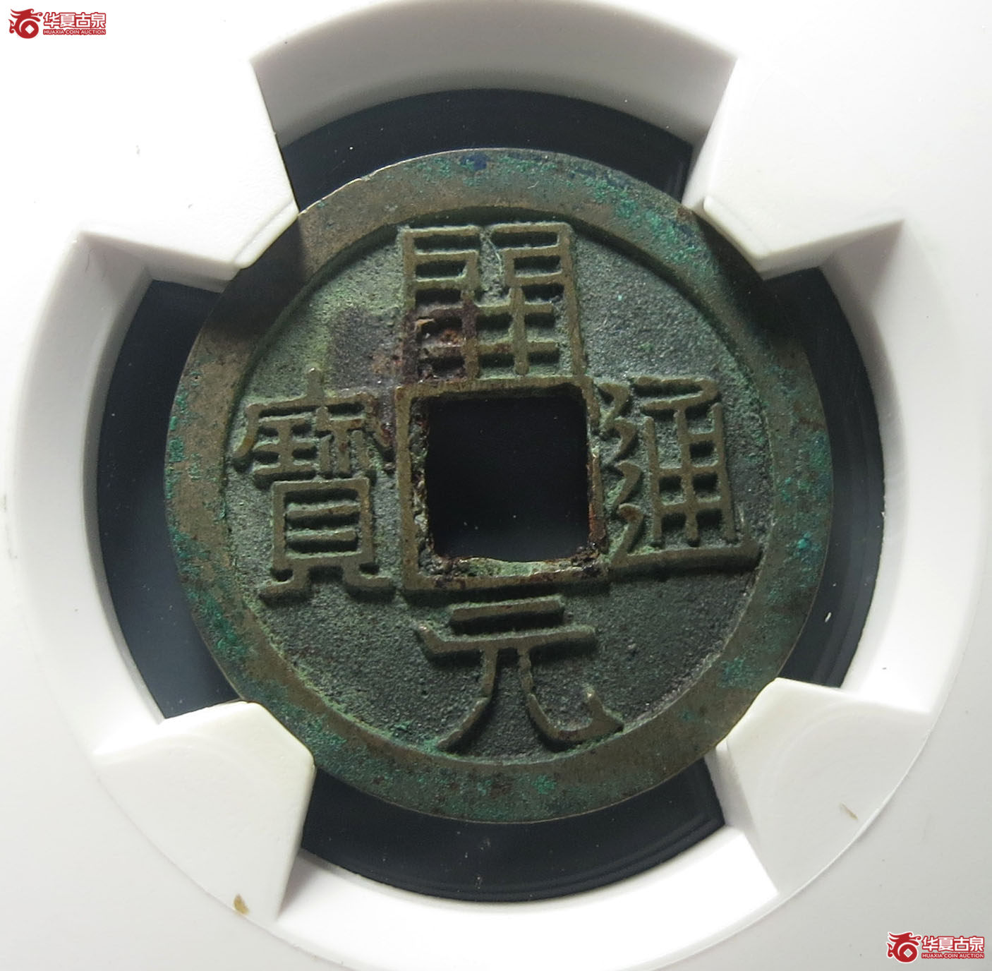 （华夏评级 极美85）开元通宝低头通矮元背上月成交图
