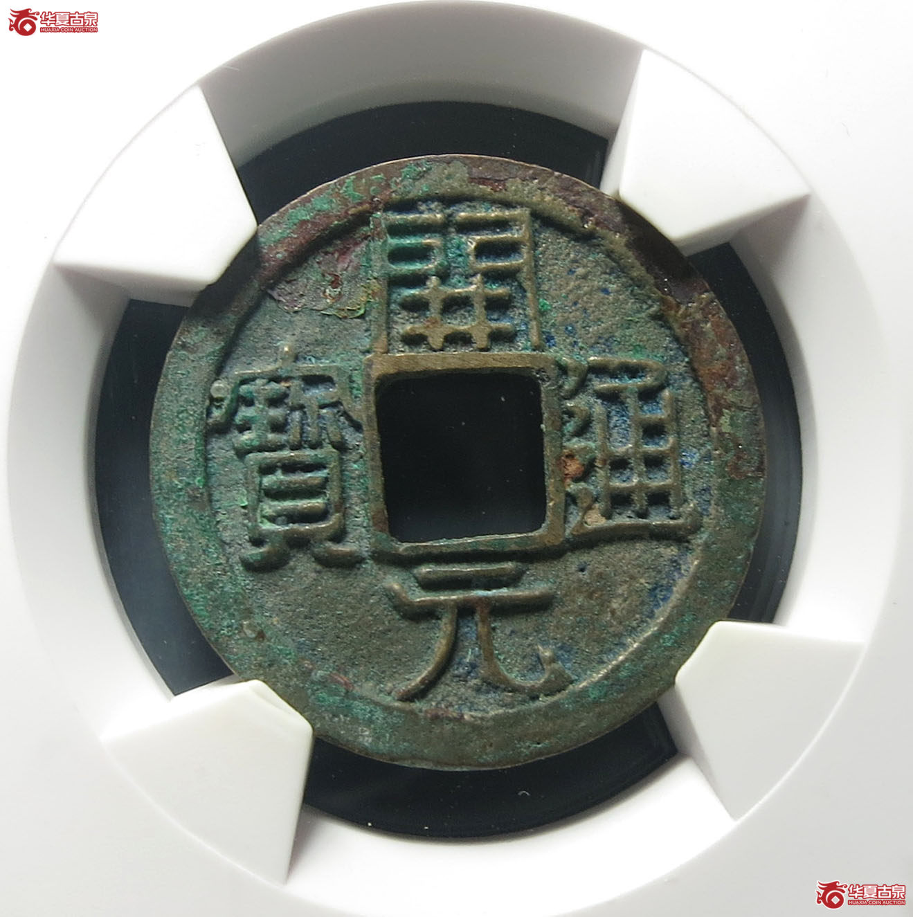 (华夏评级 极美85)开元通宝平头通背上月成交图