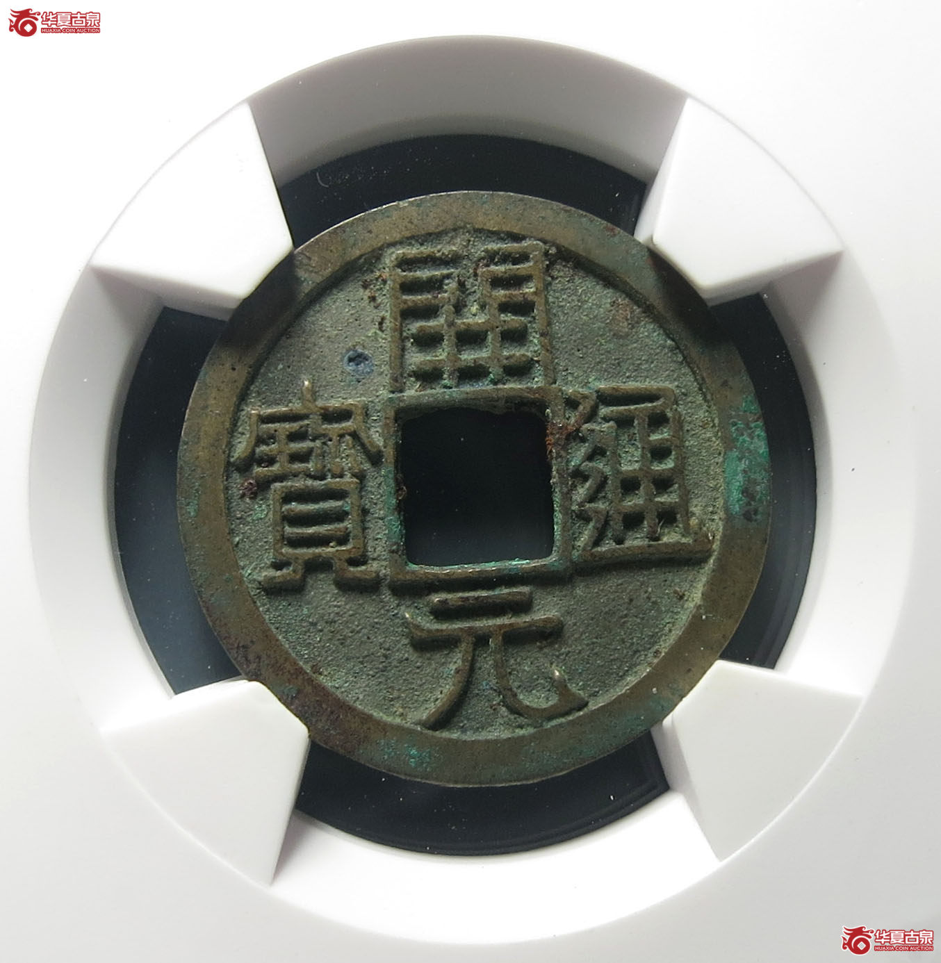 （华夏评级 极美85）开元通宝低头通矮元背上月成交图