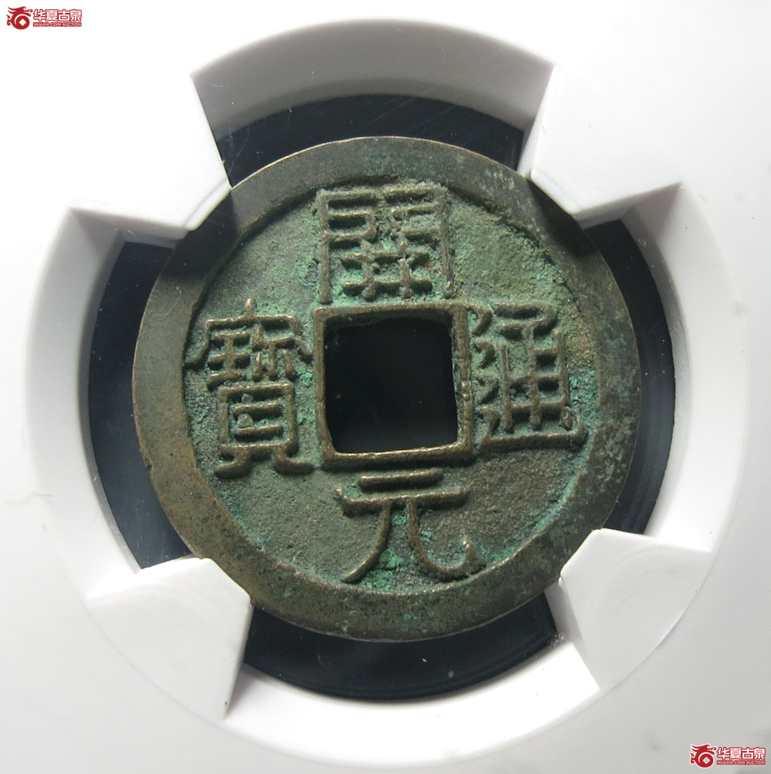 (华夏评级 极美85)开元通宝平头通背上月成交图