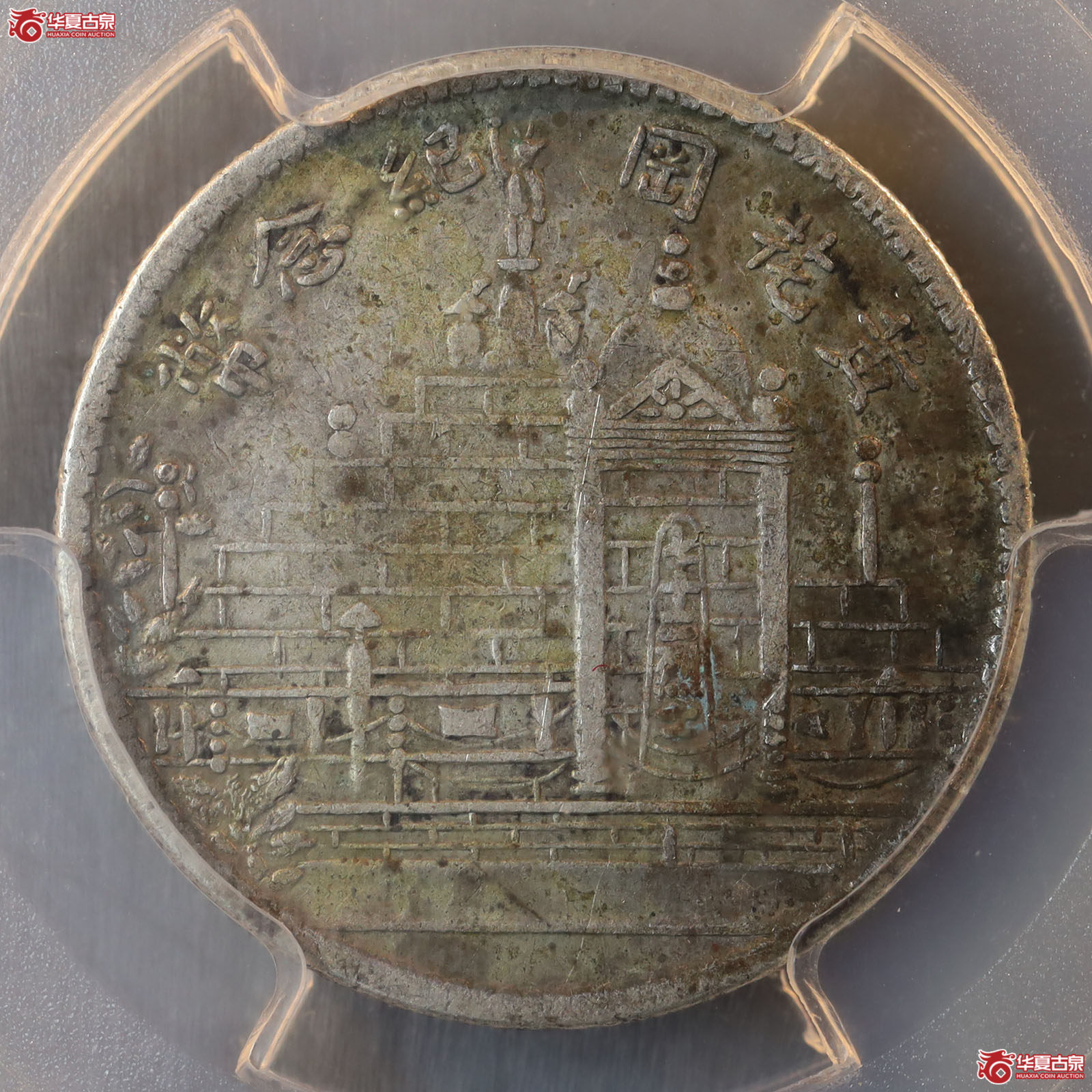 （PCGS XF97）民国十七年福建省造黄花岗贰角银币成交图