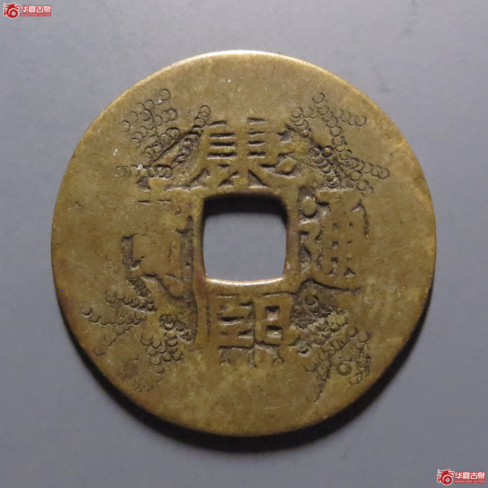 康熙通宝宝泉刻花成交图