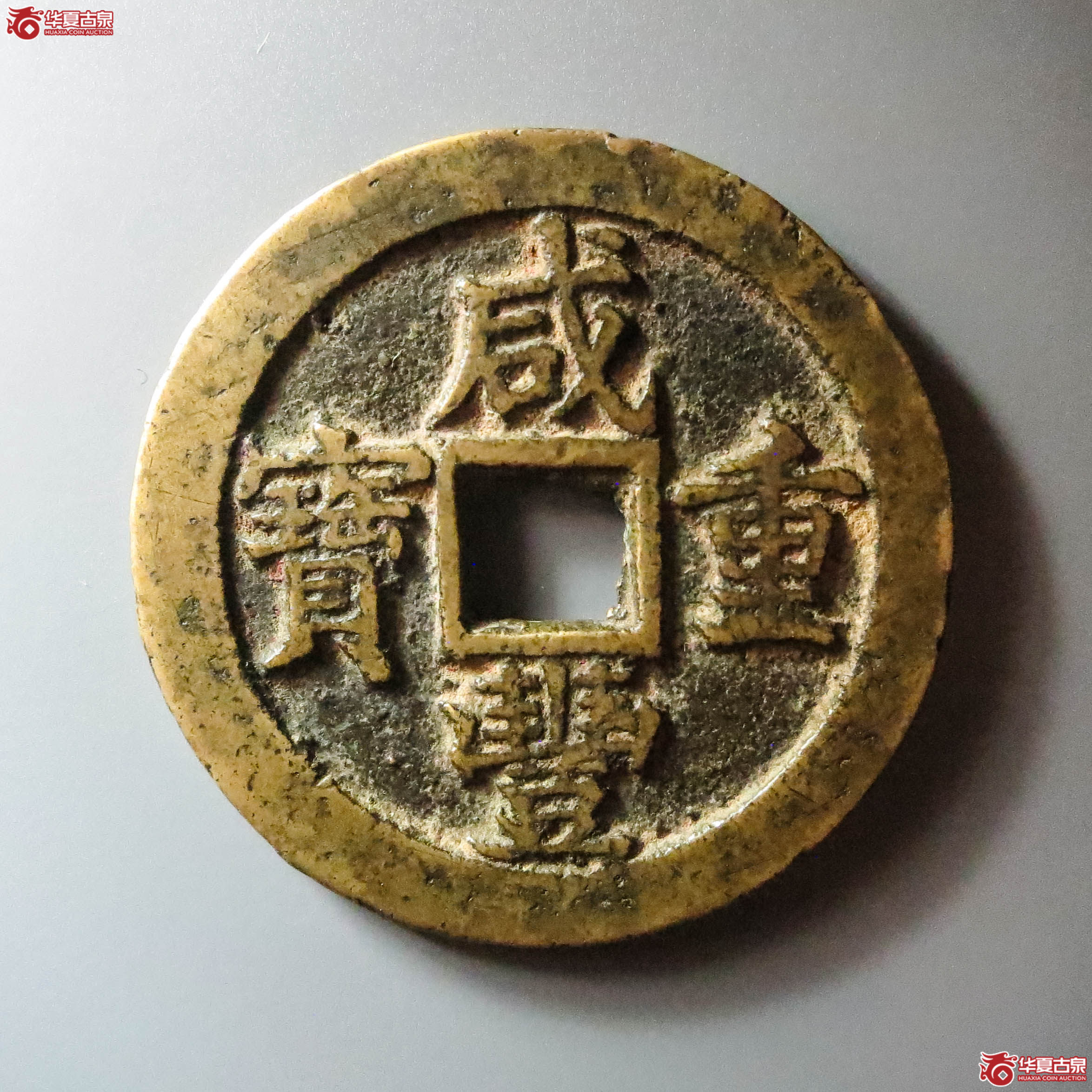 (华夏评级 极美84)咸丰重宝宝苏当三十(此拍从淄博发货)成交图