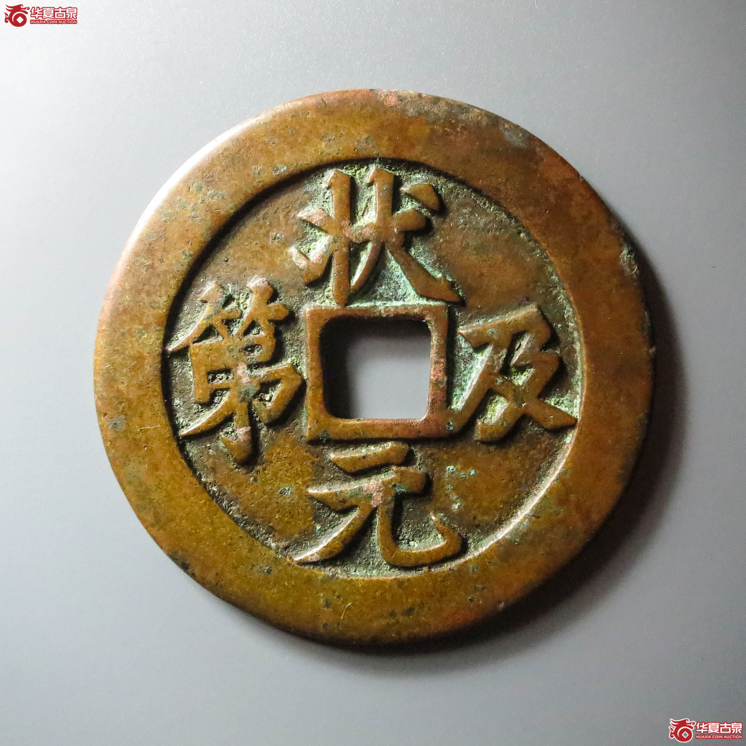 (华夏评级 极美85)状元及第背福禄花钱(此拍从淄博发货)成交图