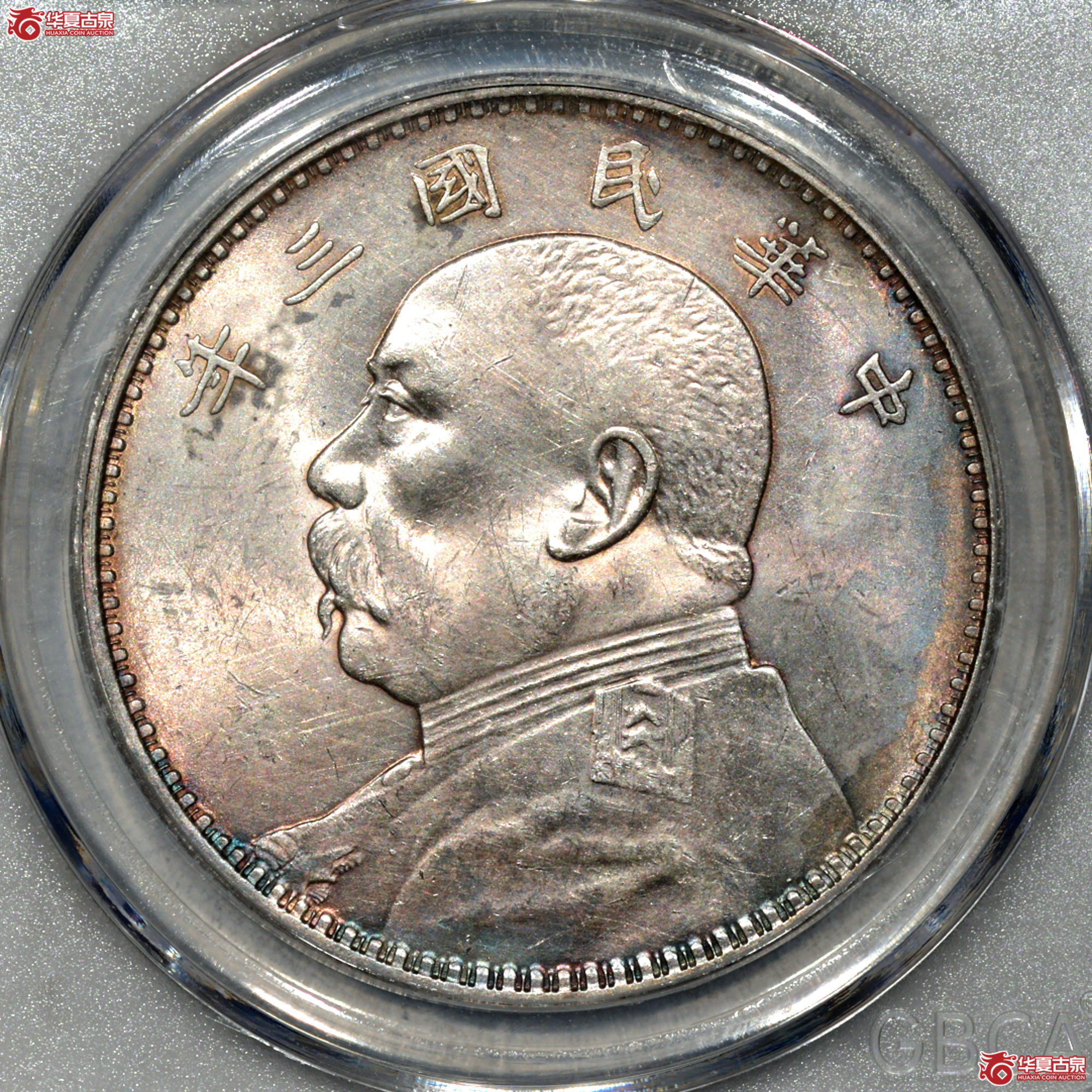 Z010 民国三年袁世凯像壹圆 上点年右交芒（公博评级 MS64） 【上海卢工授权单位】成交图