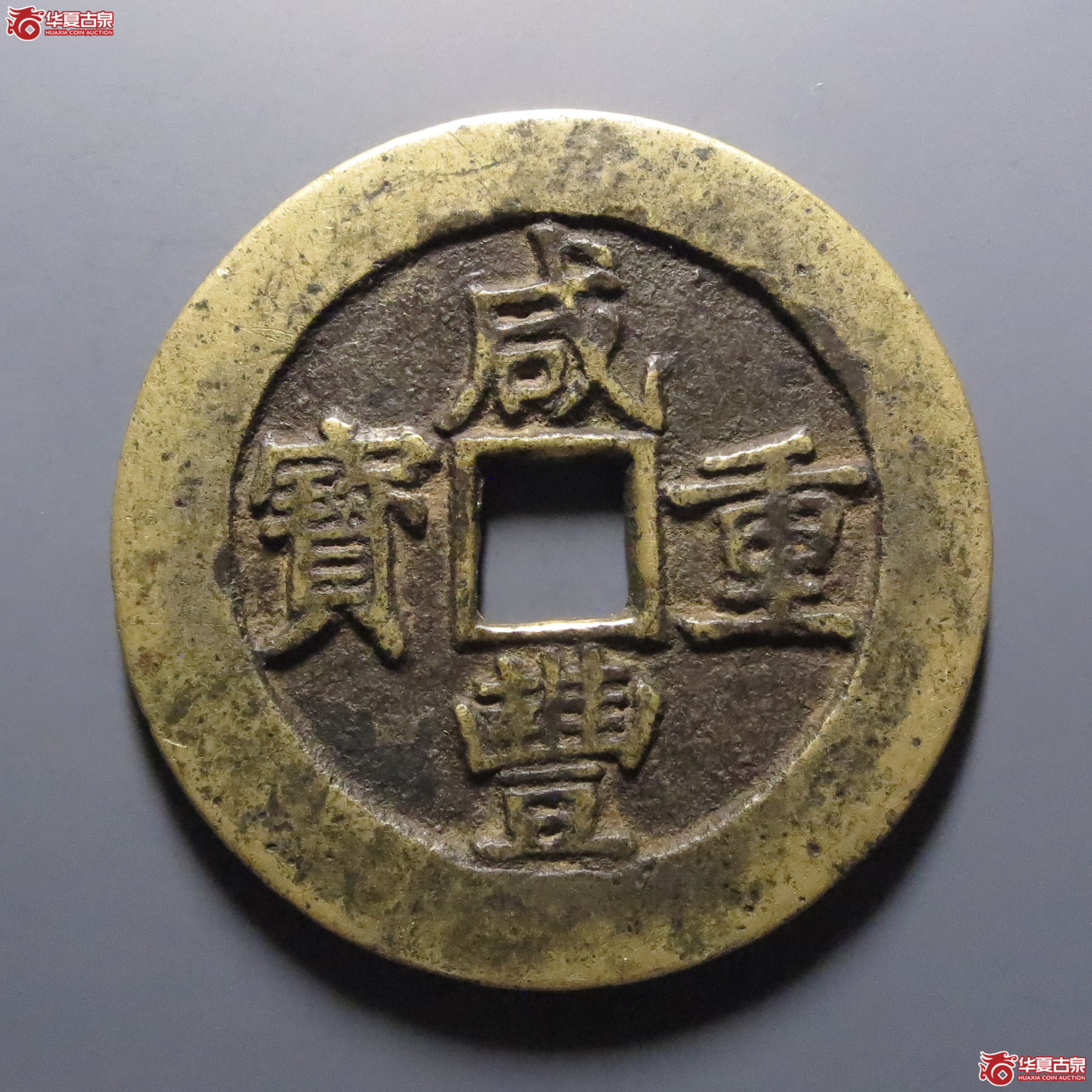 咸丰重宝宝川当五十成交图