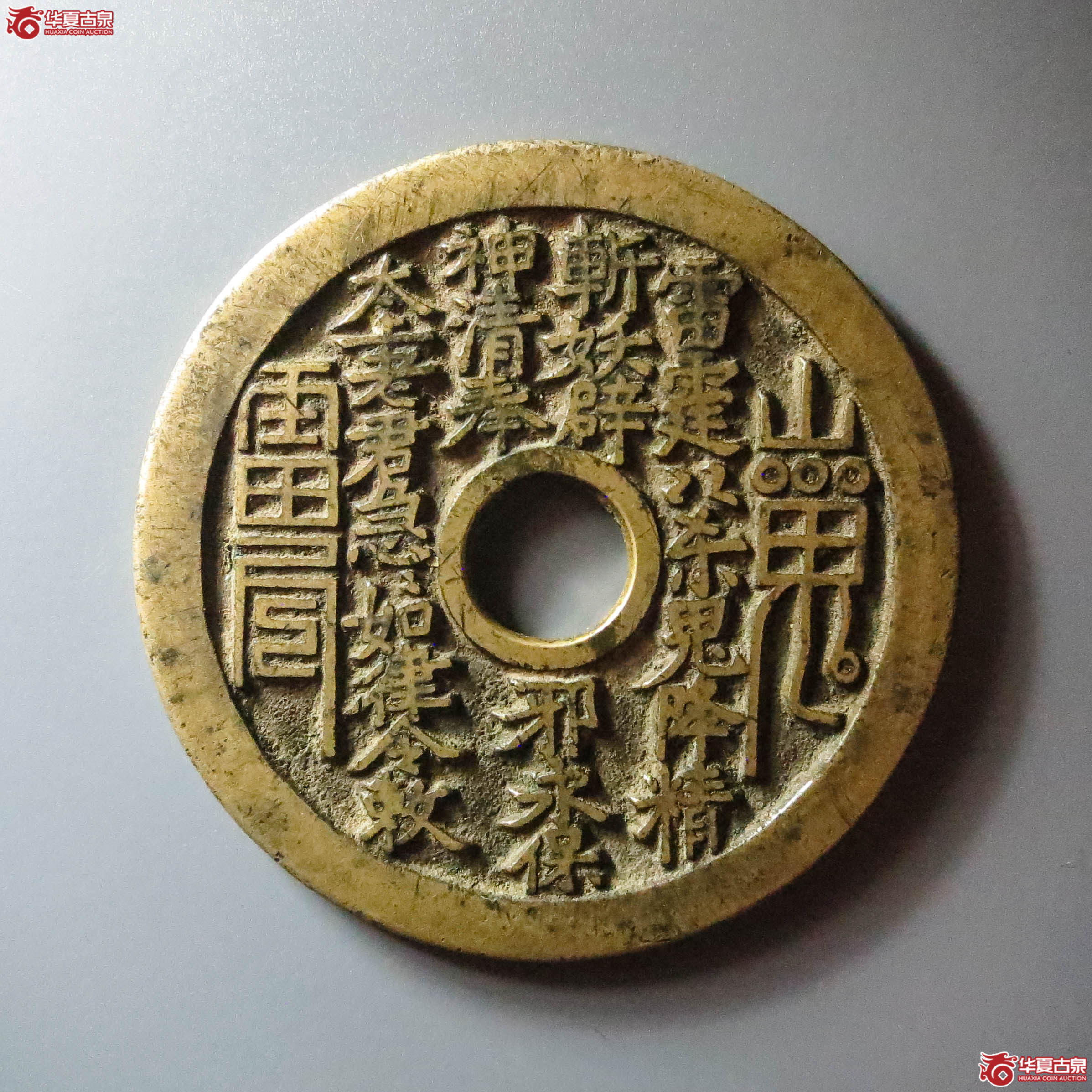 （华夏评级 极美86）山鬼背八卦花钱（此拍从淄博发货）成交图