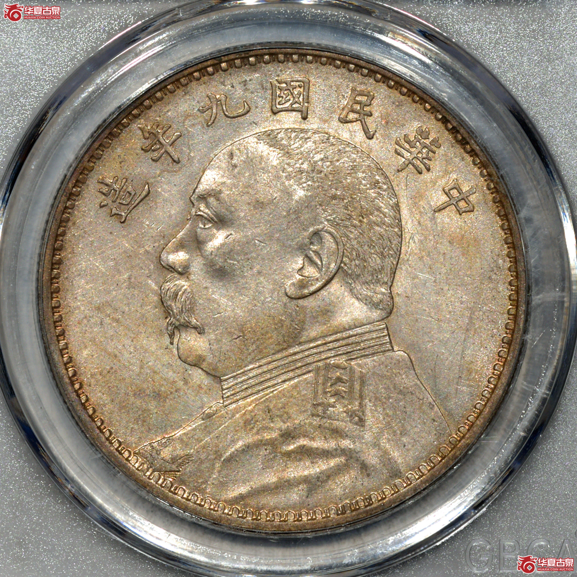Z018民国九年袁世凯像壹圆 精发三年背 深打 发丝清晰(公博评级 MS63) 【上海卢工授权单位】成交图