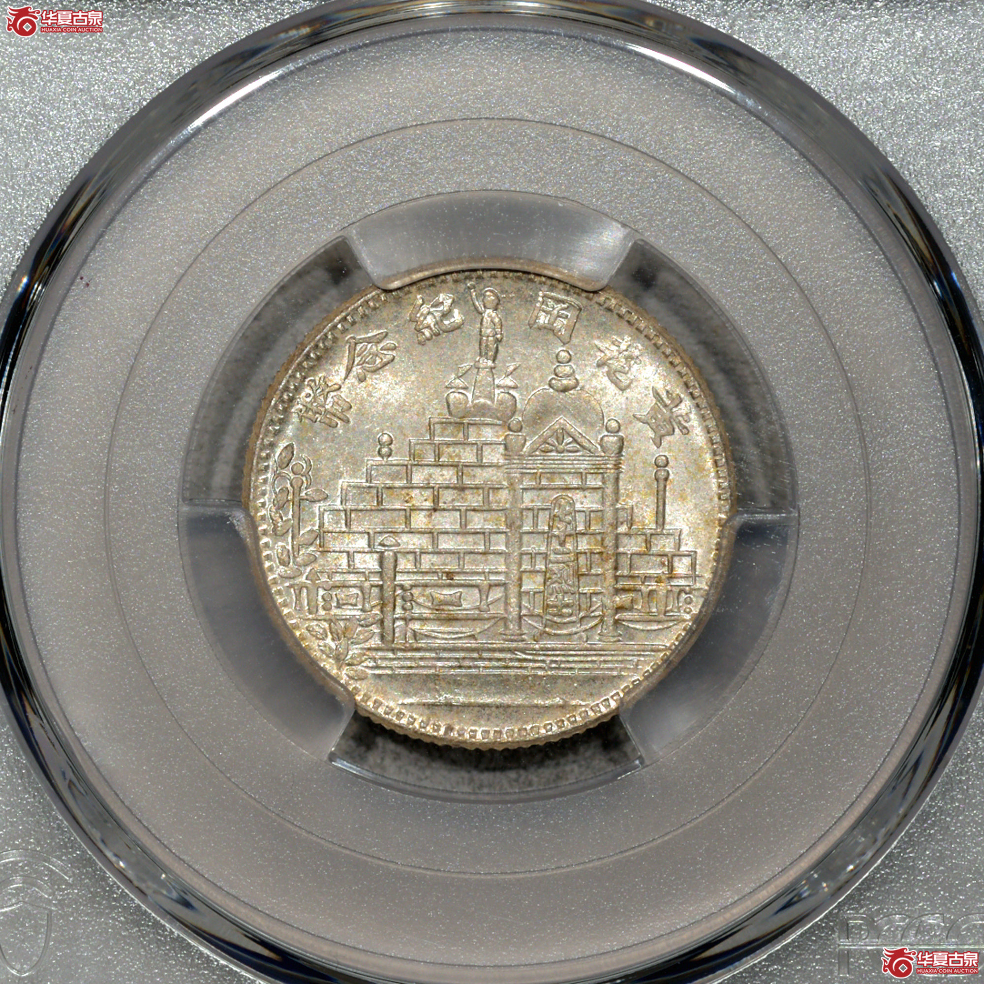 Z028 PCGS UNC97黄花岗二角 原味 深打 转光成交图