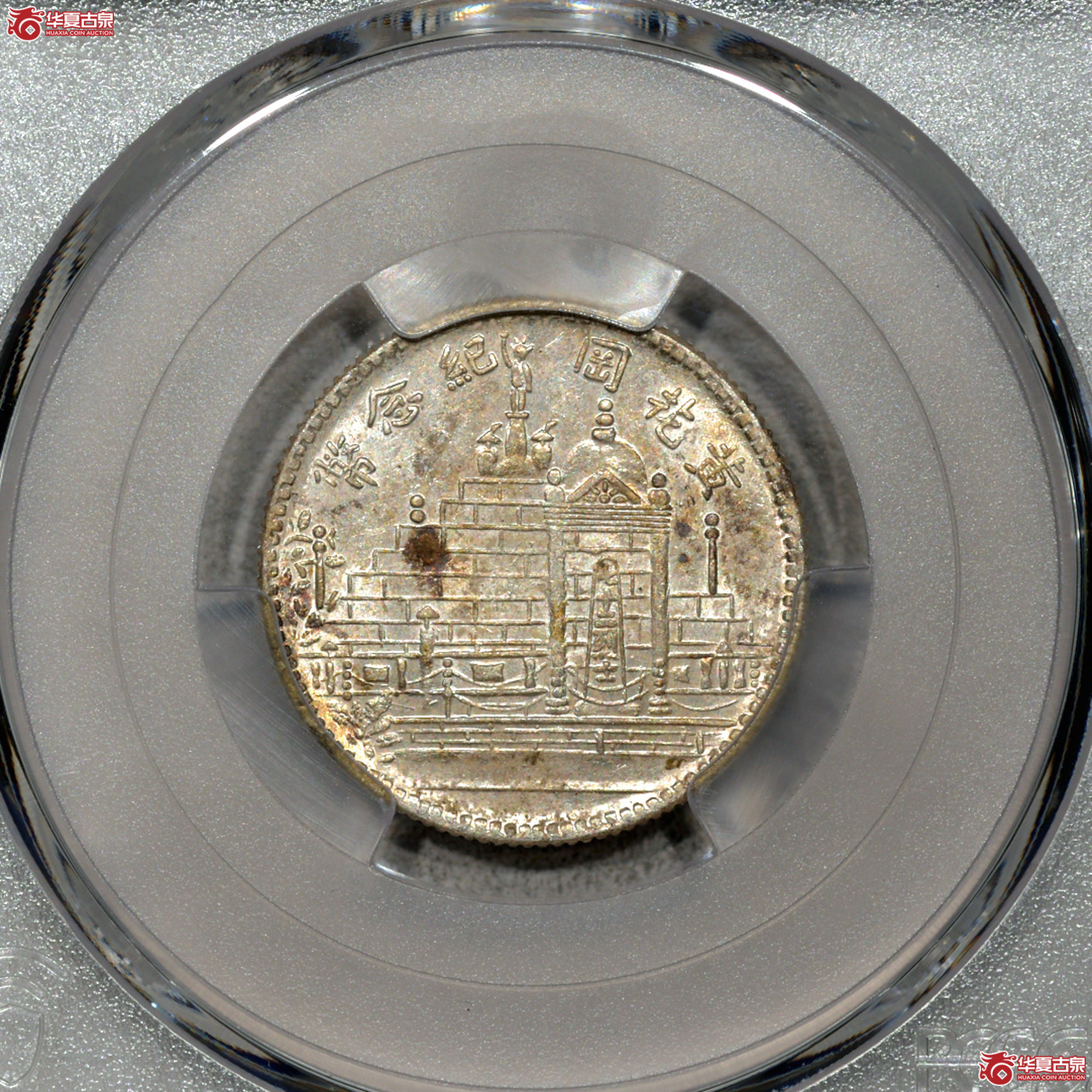 Z034 PCGS UNC98（tooled）黄花岗二角成交图