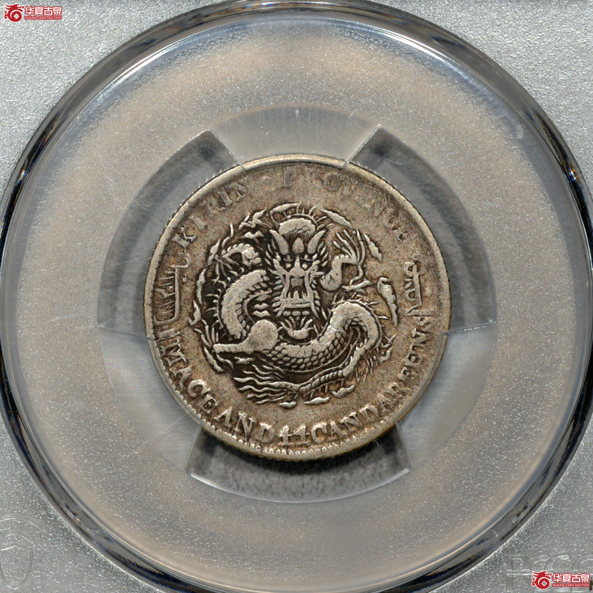 Z035 PCGS VF35吉林丁未二角 中心花篮 原味成交图