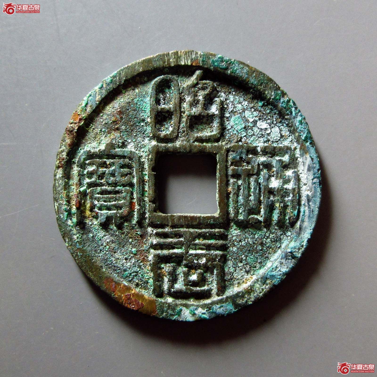 昭武通宝背壹分成交图
