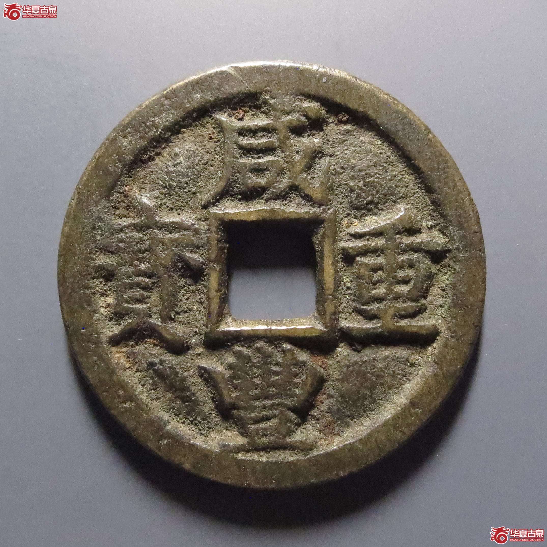 咸丰重宝宝陕当十成交图