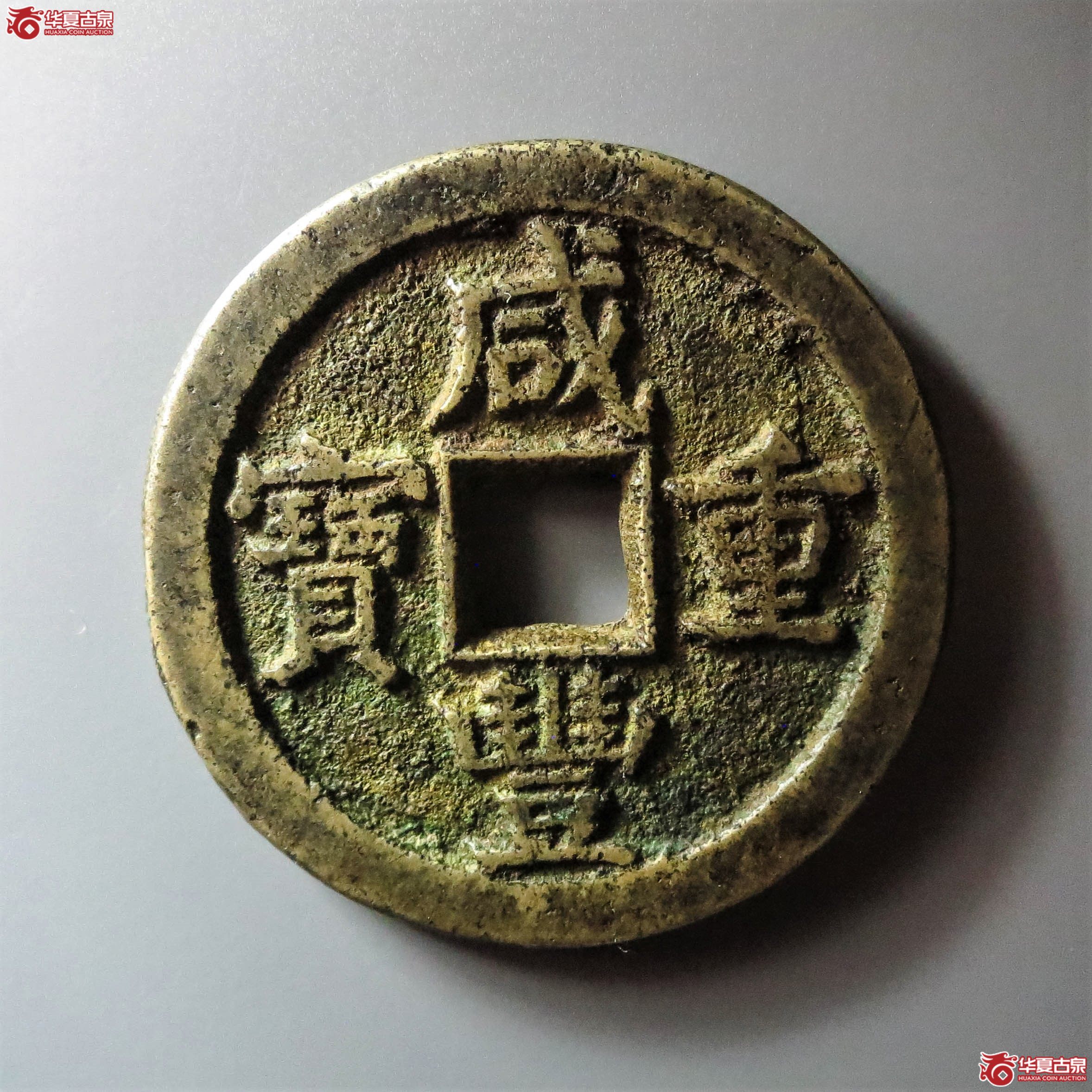 (华夏评级 极美84)咸丰重宝宝蓟当五十(此拍从淄博发货)成交图