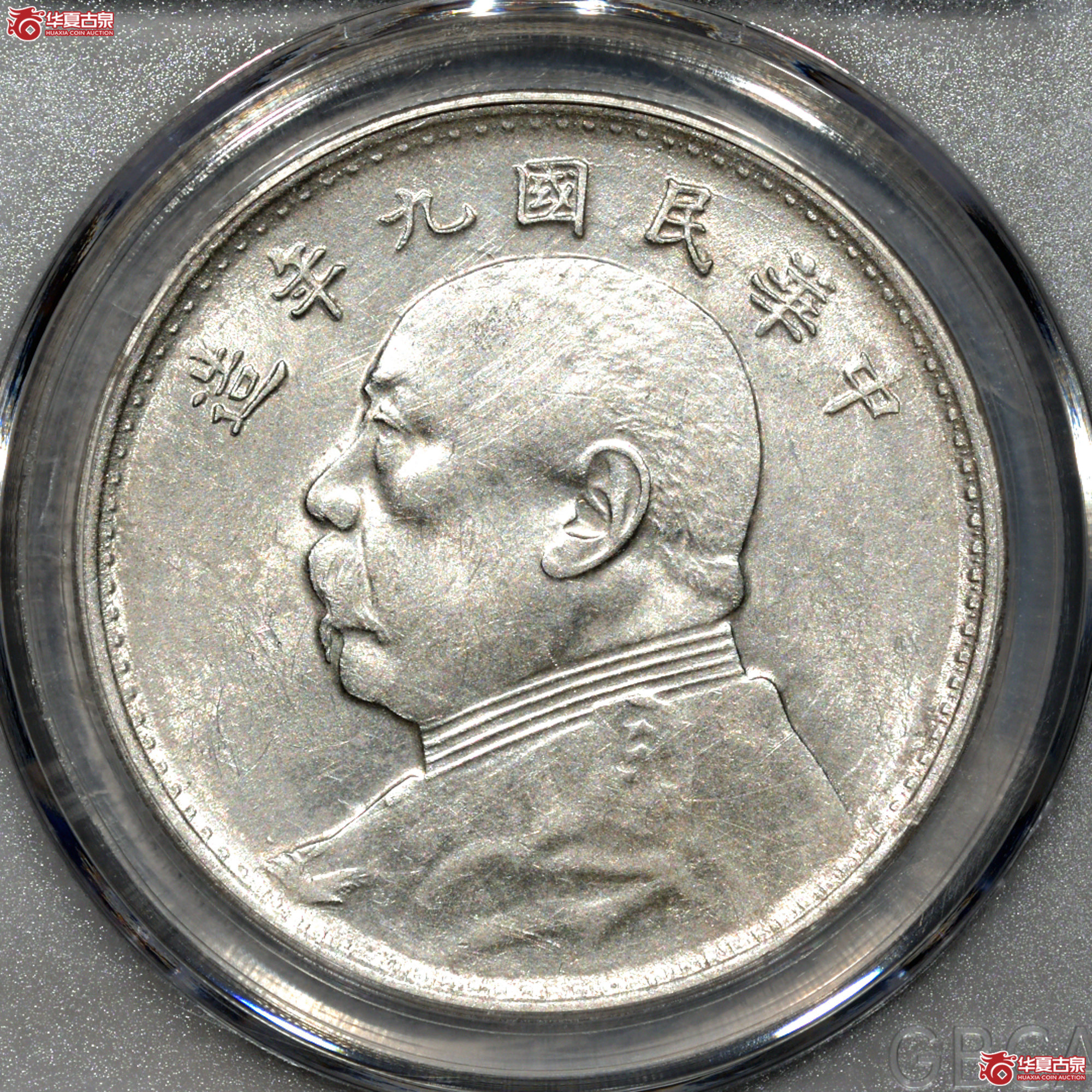 Z050 民国九年袁世凯像壹圆 海南版（公博评级 MS63） 【上海卢工授权单位】成交图