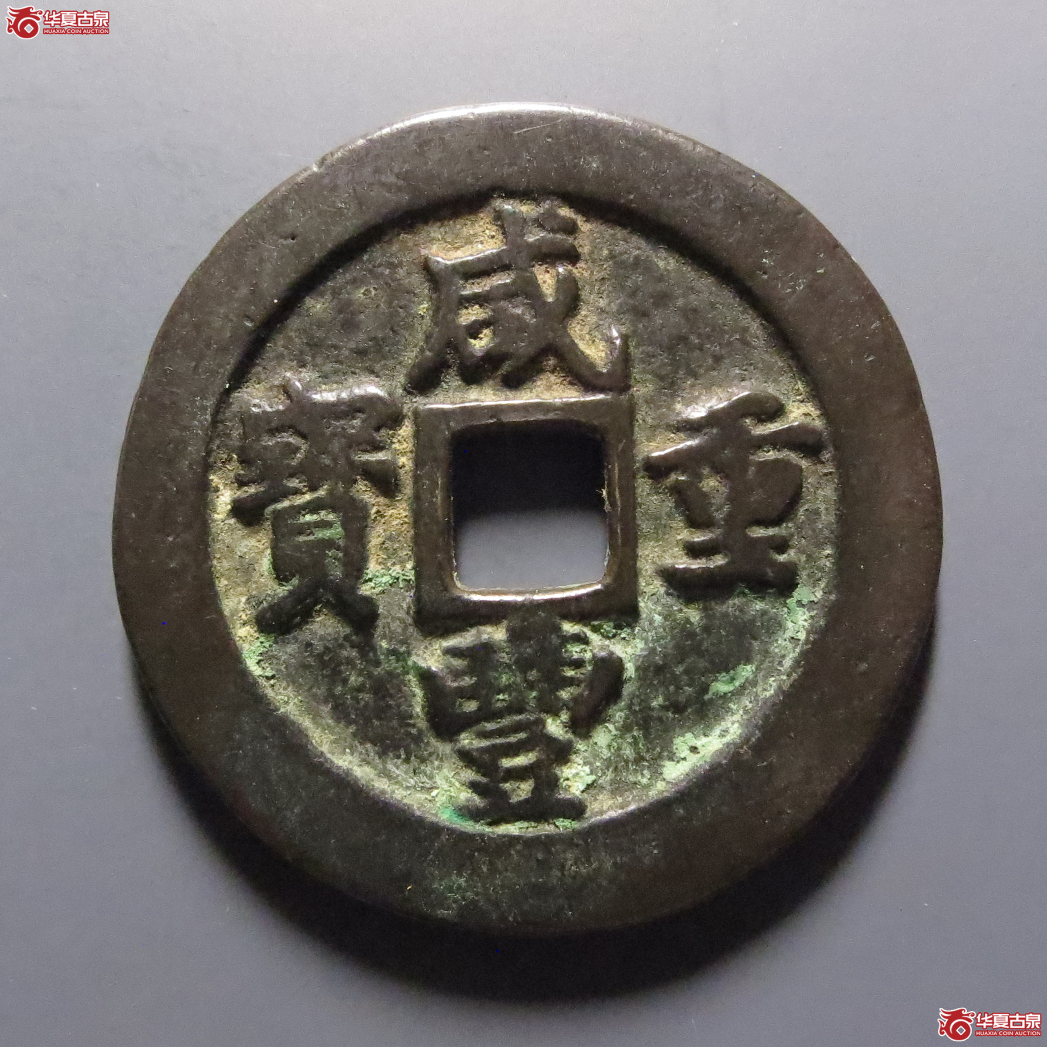 咸丰重宝宝福一十边计重成交图
