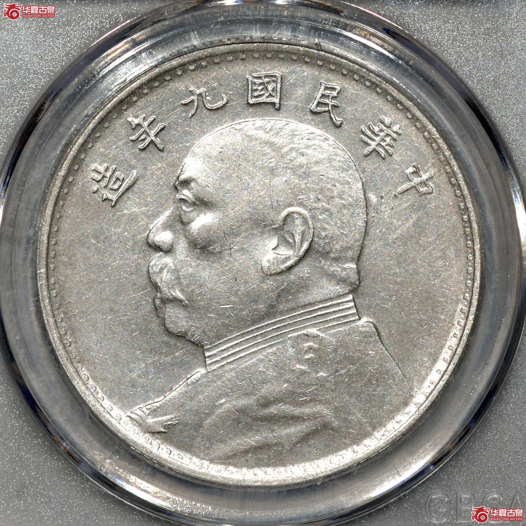 Z067 民国九年袁世凯像壹圆 海南版（公博评级 MS61） 【上海卢工授权单位】成交图