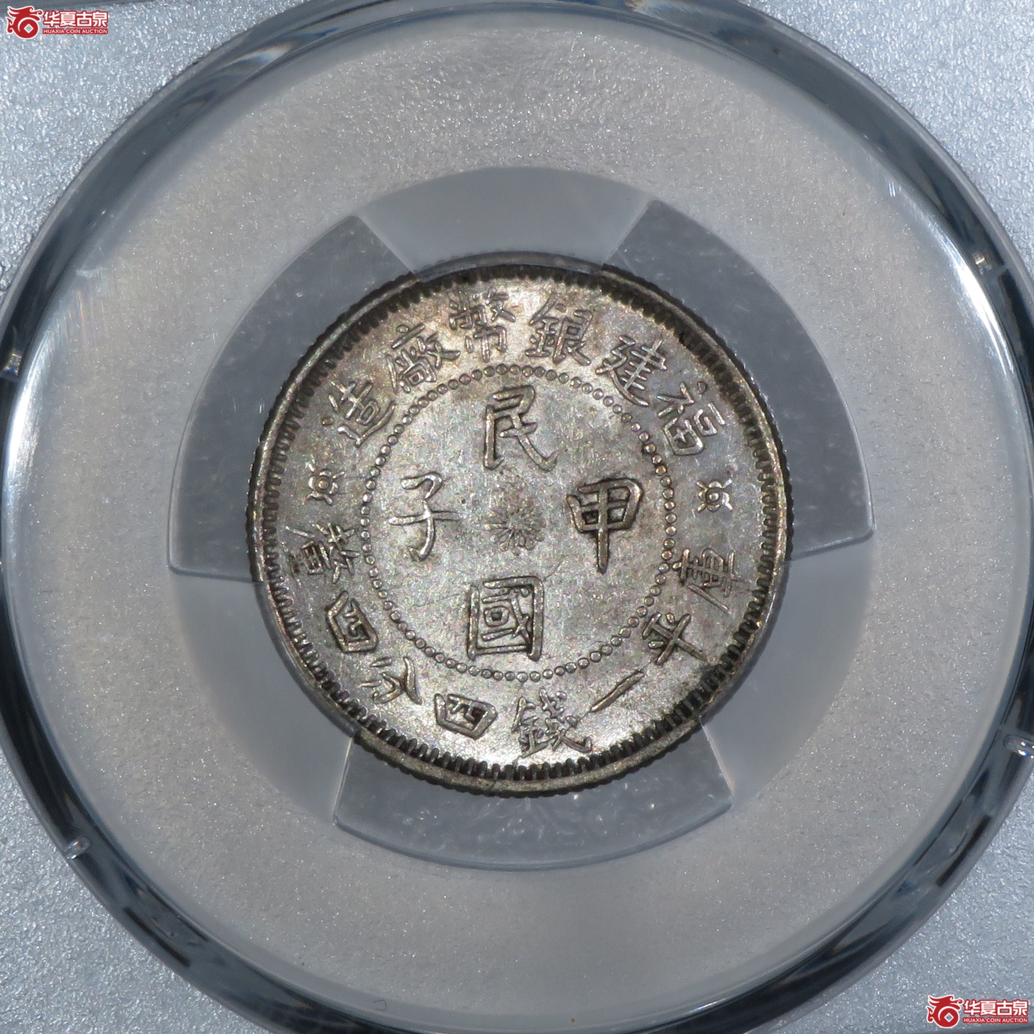 (PCGS-AU53)福建银币厂造民国甲子一钱四分四厘成交图