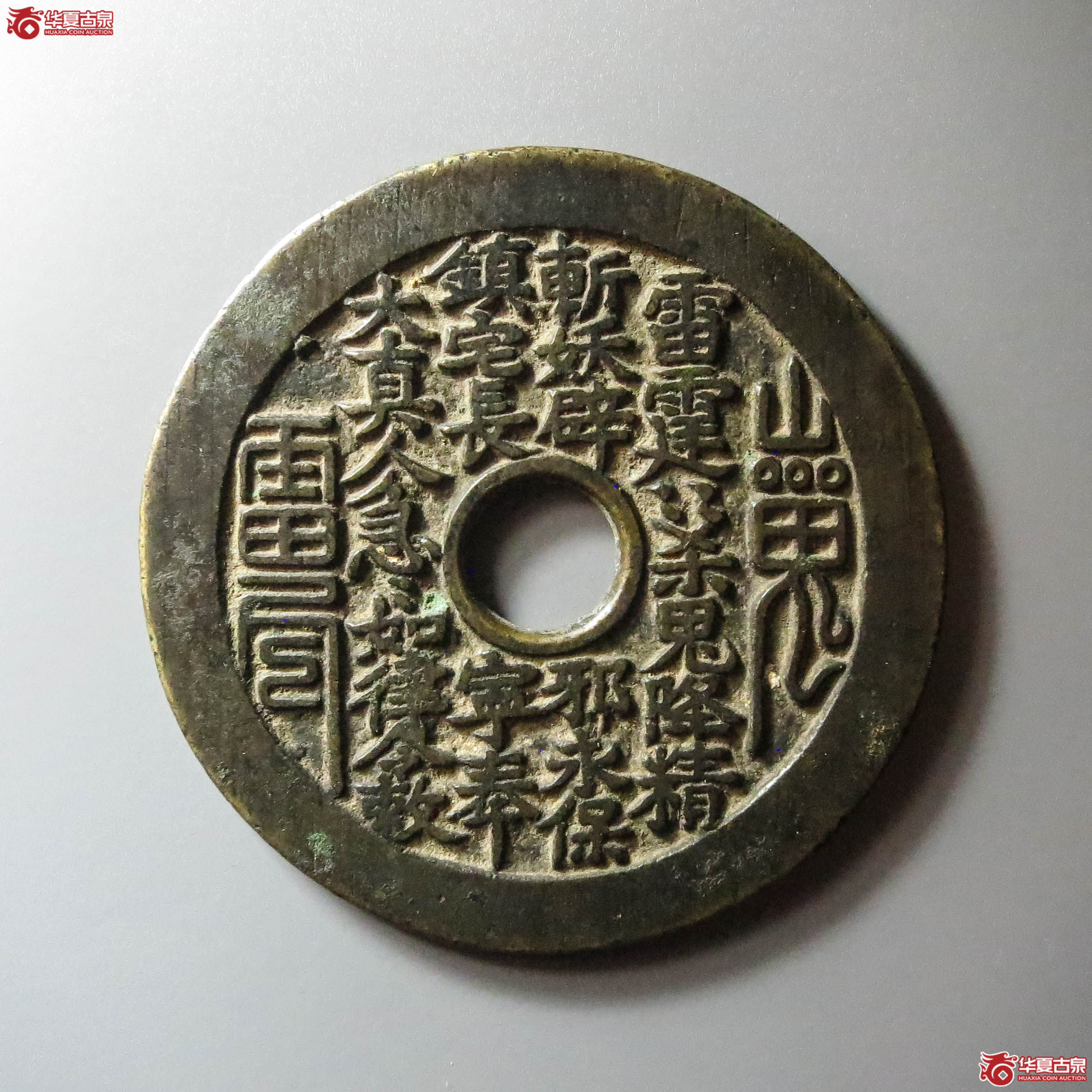 （华夏评级 极美85）山鬼背八卦花钱（此拍从淄博发货）成交图