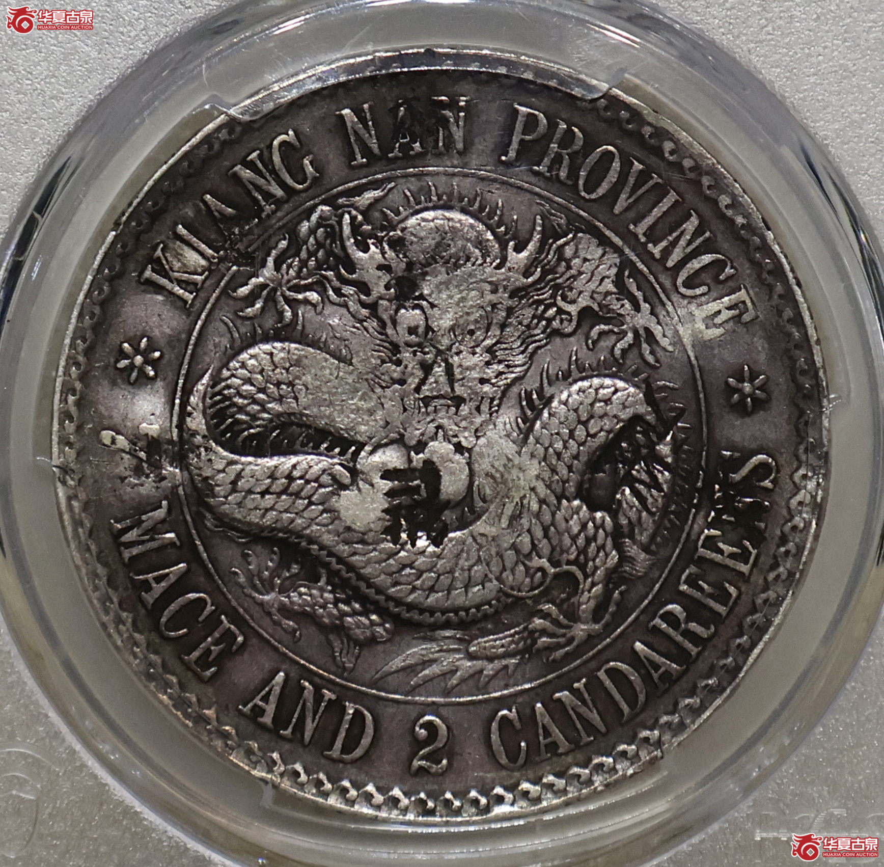 PCGS-VF98 老江南七钱二分成交图