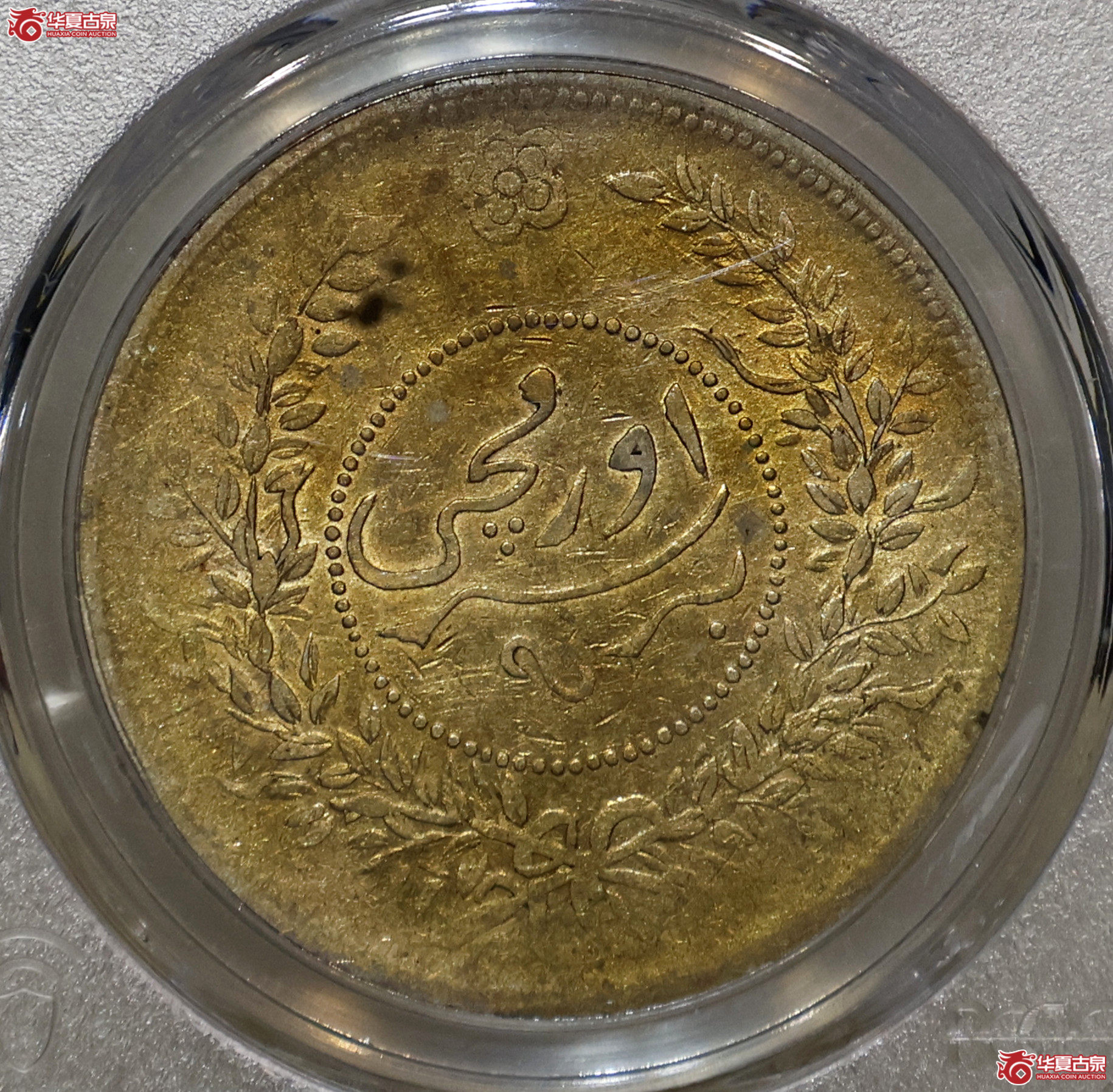 PCGS-XF92 新疆迪化七年壹两成交图