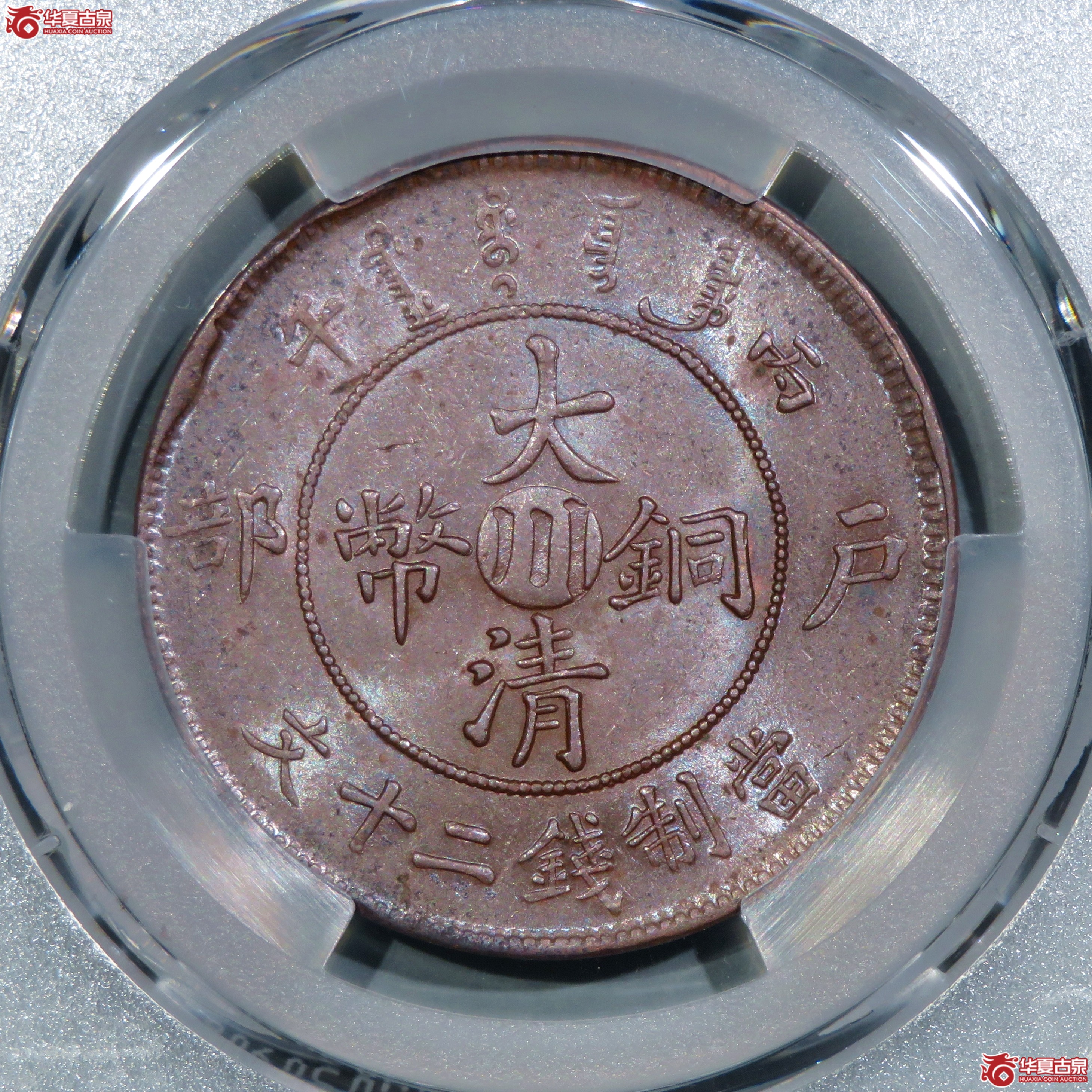 （PCGS-MS62BN）丙午户部大清铜币二十文中心川成交图