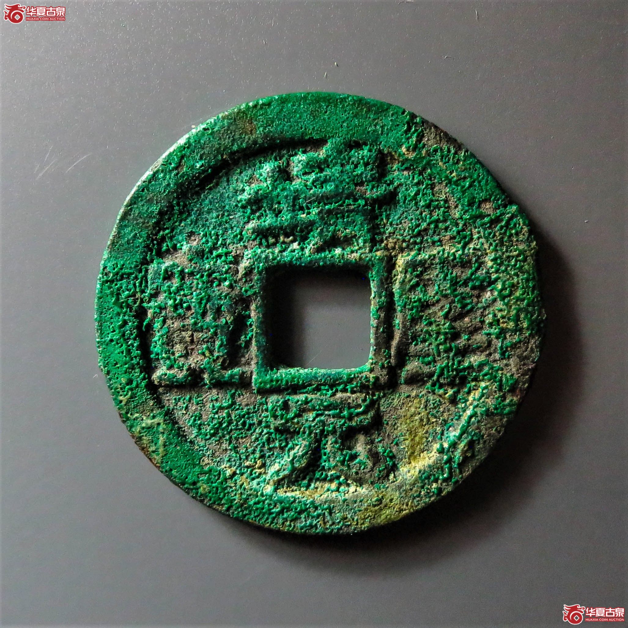 靖康元宝 折二 隶书（轩德泉评 82）（此拍从淄博发货）成交图