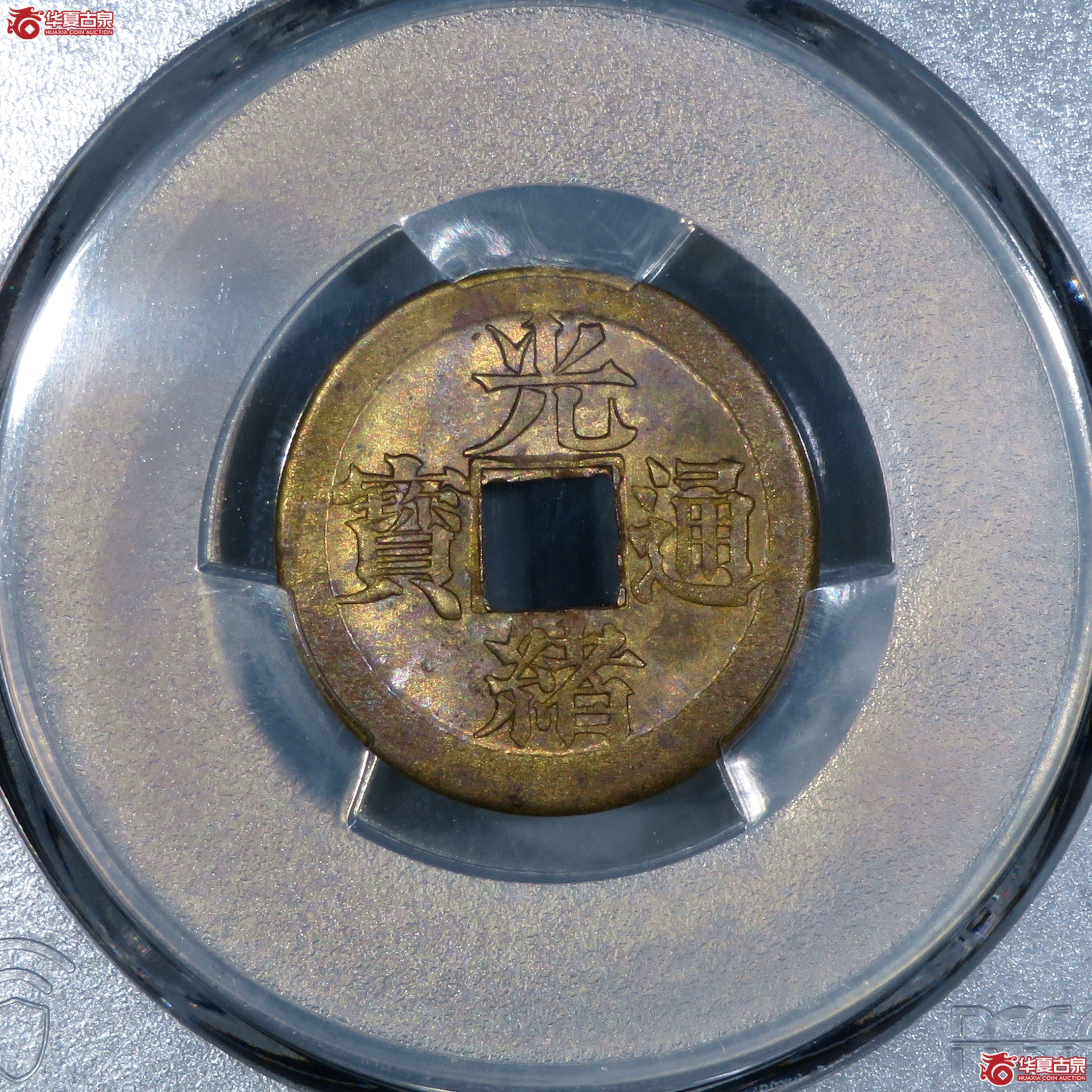 (PCGS-MS63)光绪通宝宝宁机制成交图