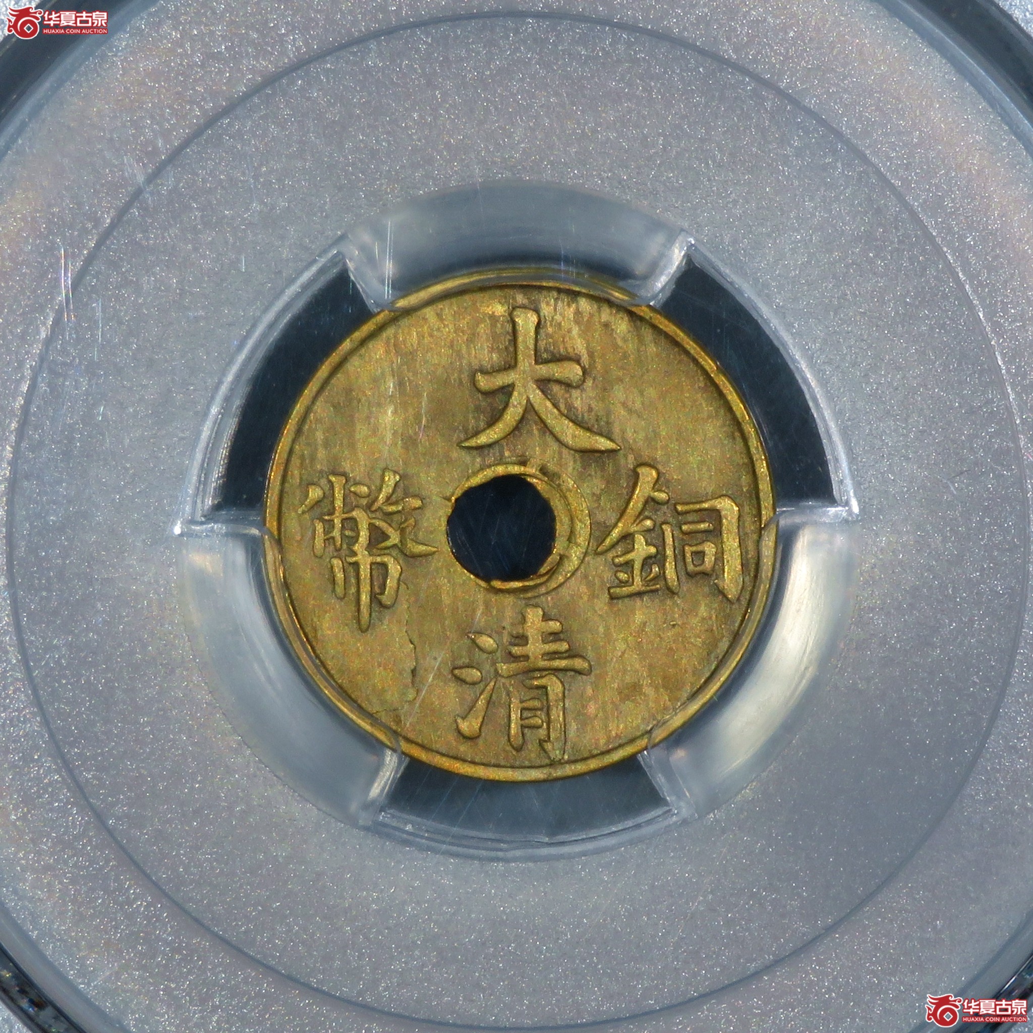 （PCGS-MS63）大清铜币一文成交图