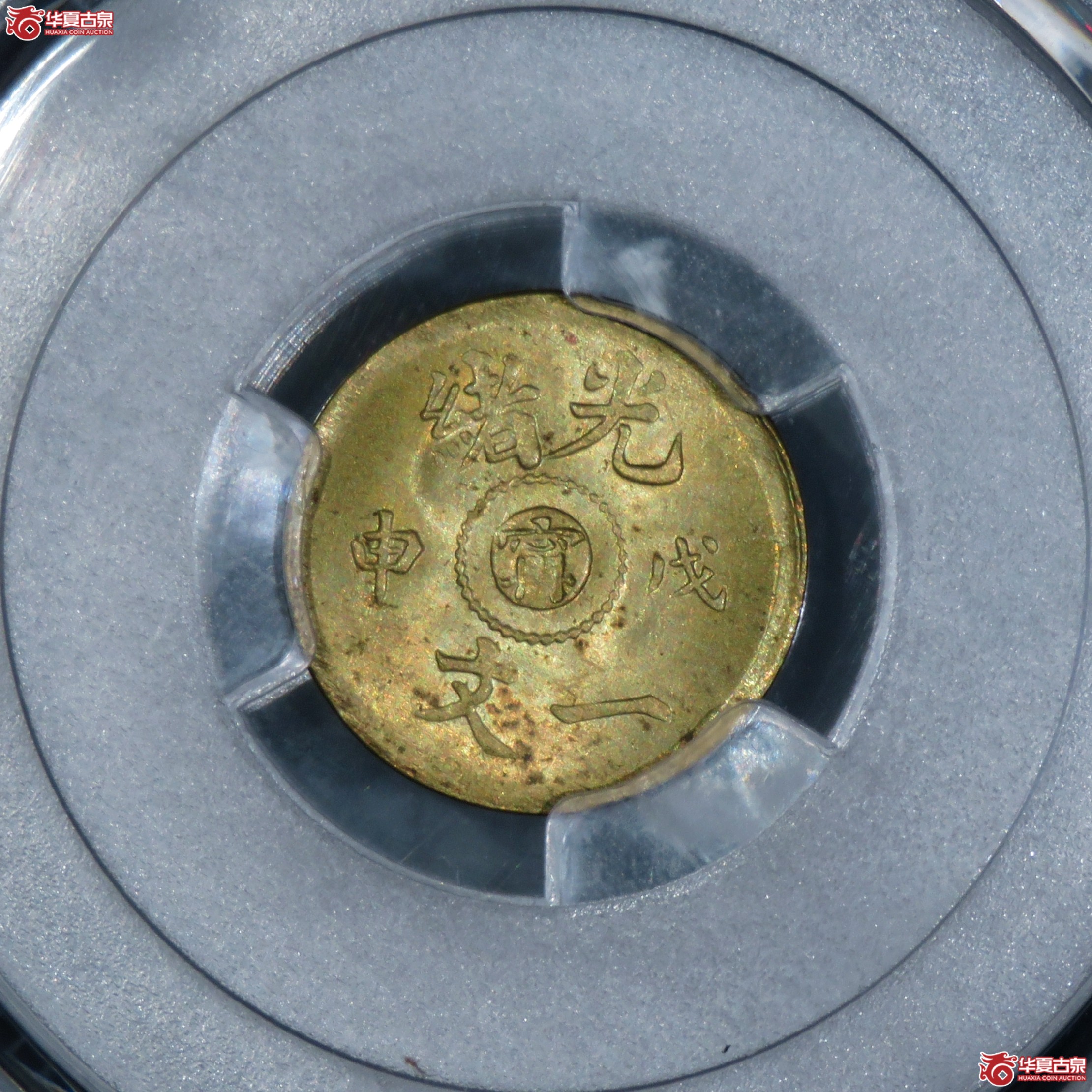 （PCGS-MS65）光绪戊申一文中心宁成交图