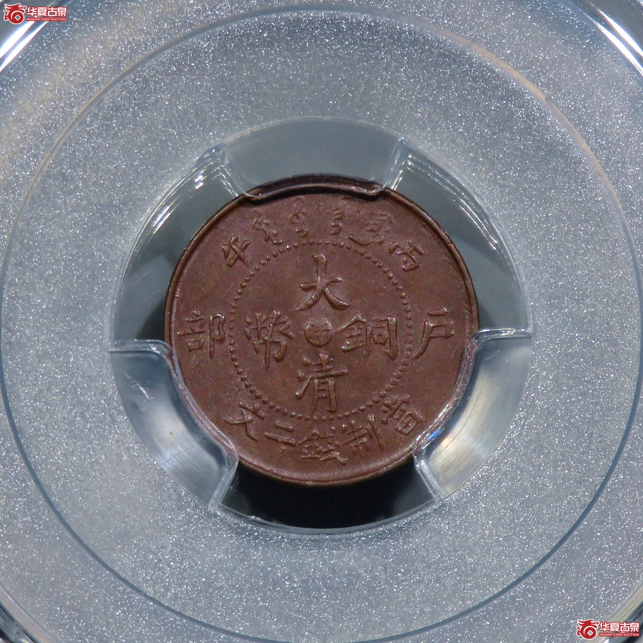 (PCGS-MS62BN)丙午户部大清铜币二文中心浙成交图