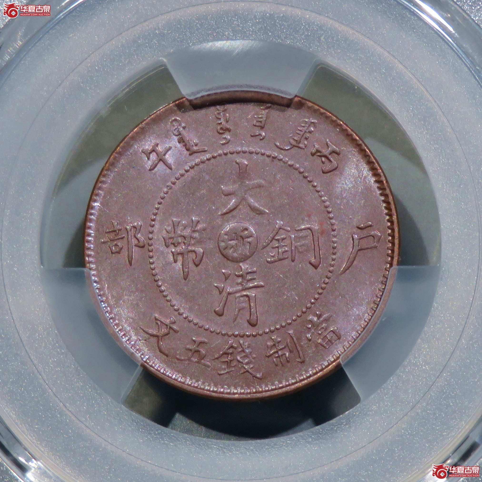 (PCGS-AU58)丙午户部大清铜币五文中心浙成交图